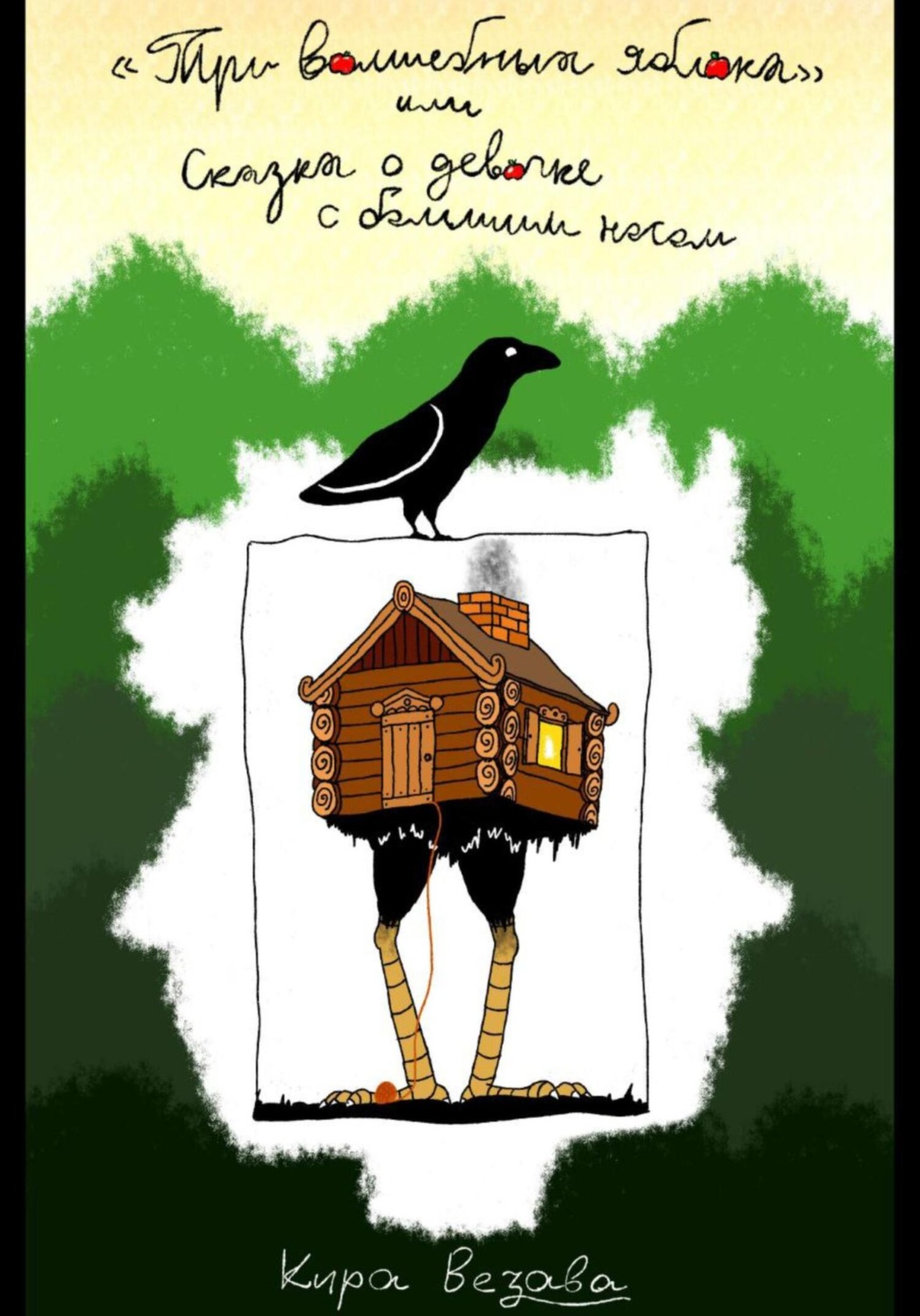 Обложка книги «Три волшебных яблока, или Сказка о девочке с большим носом»