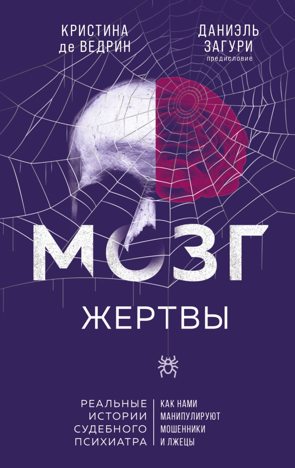 Обложка книги «Мозг жертвы. Как нами манипулируют мошенники и лжецы»