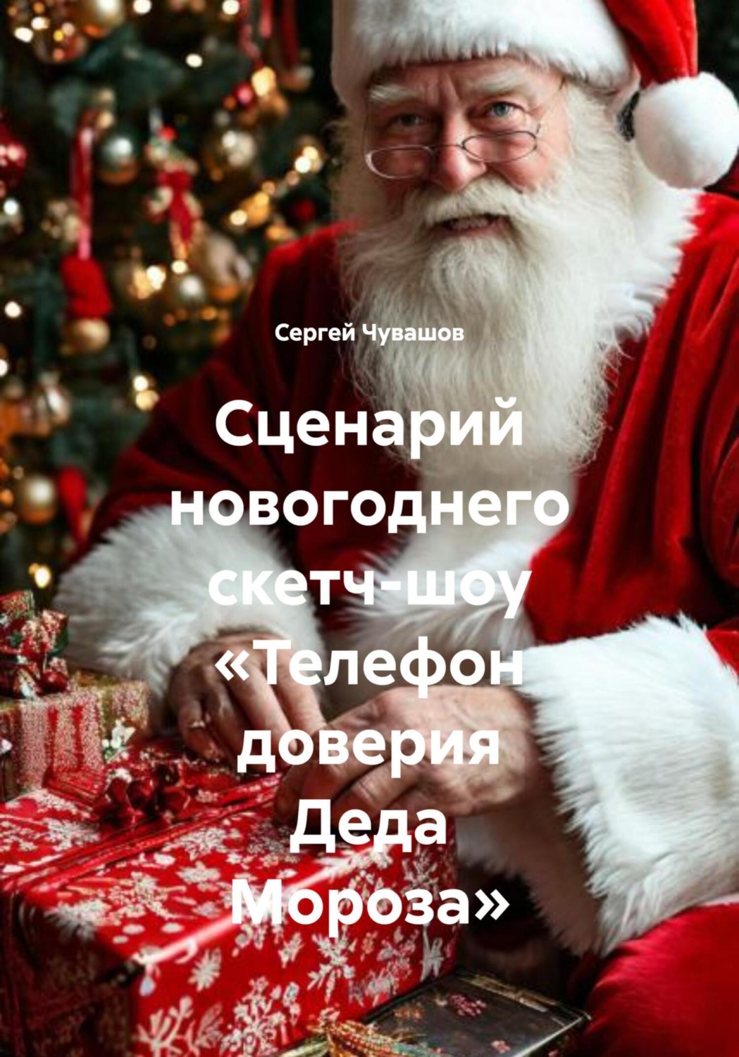 Обложка книги «Сценарий новогоднего скетч-шоу «Телефон доверия Деда Мороза»»