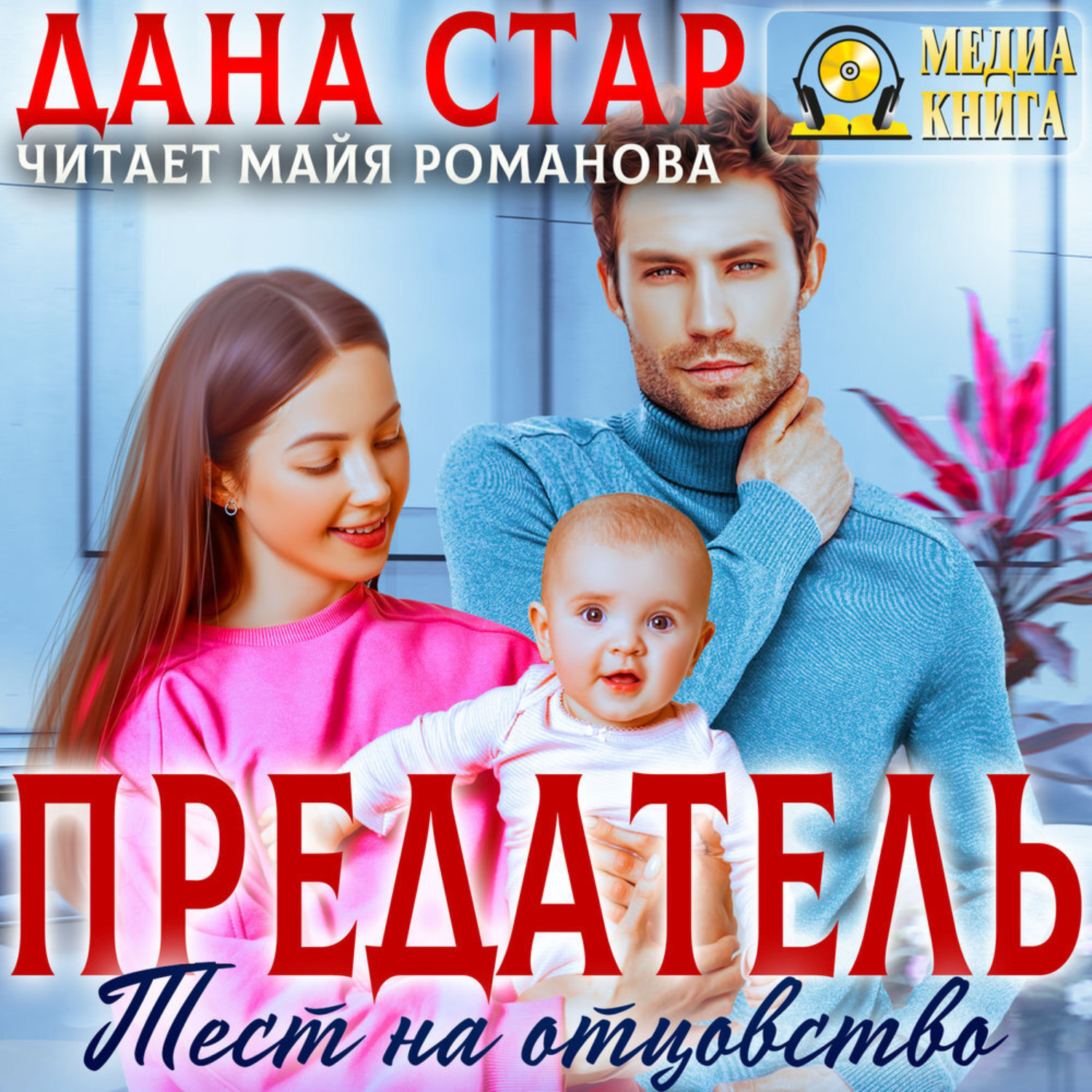 Обложка книги «Предатель. Тест на отцовство»