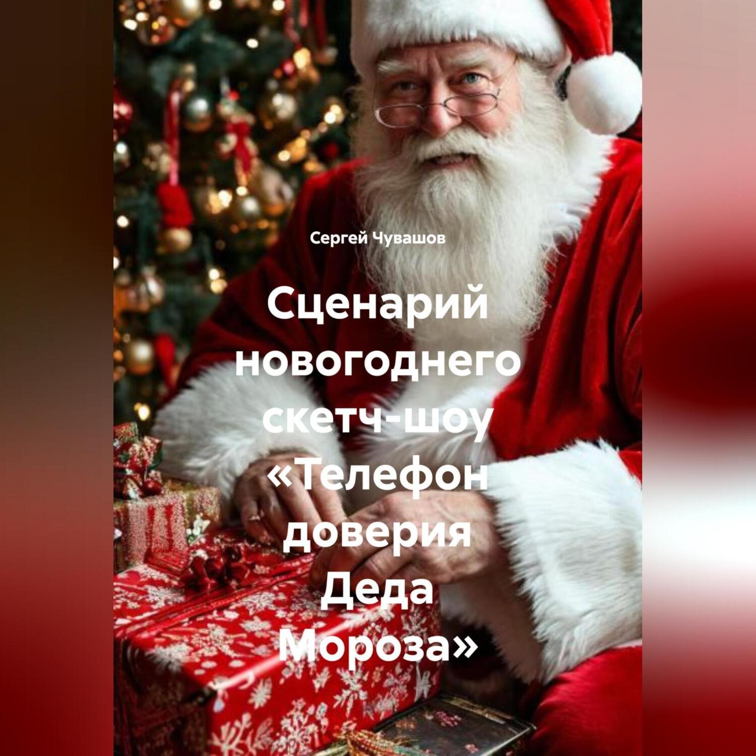 Обложка книги «Сценарий новогоднего скетч-шоу «Телефон доверия Деда Мороза».»