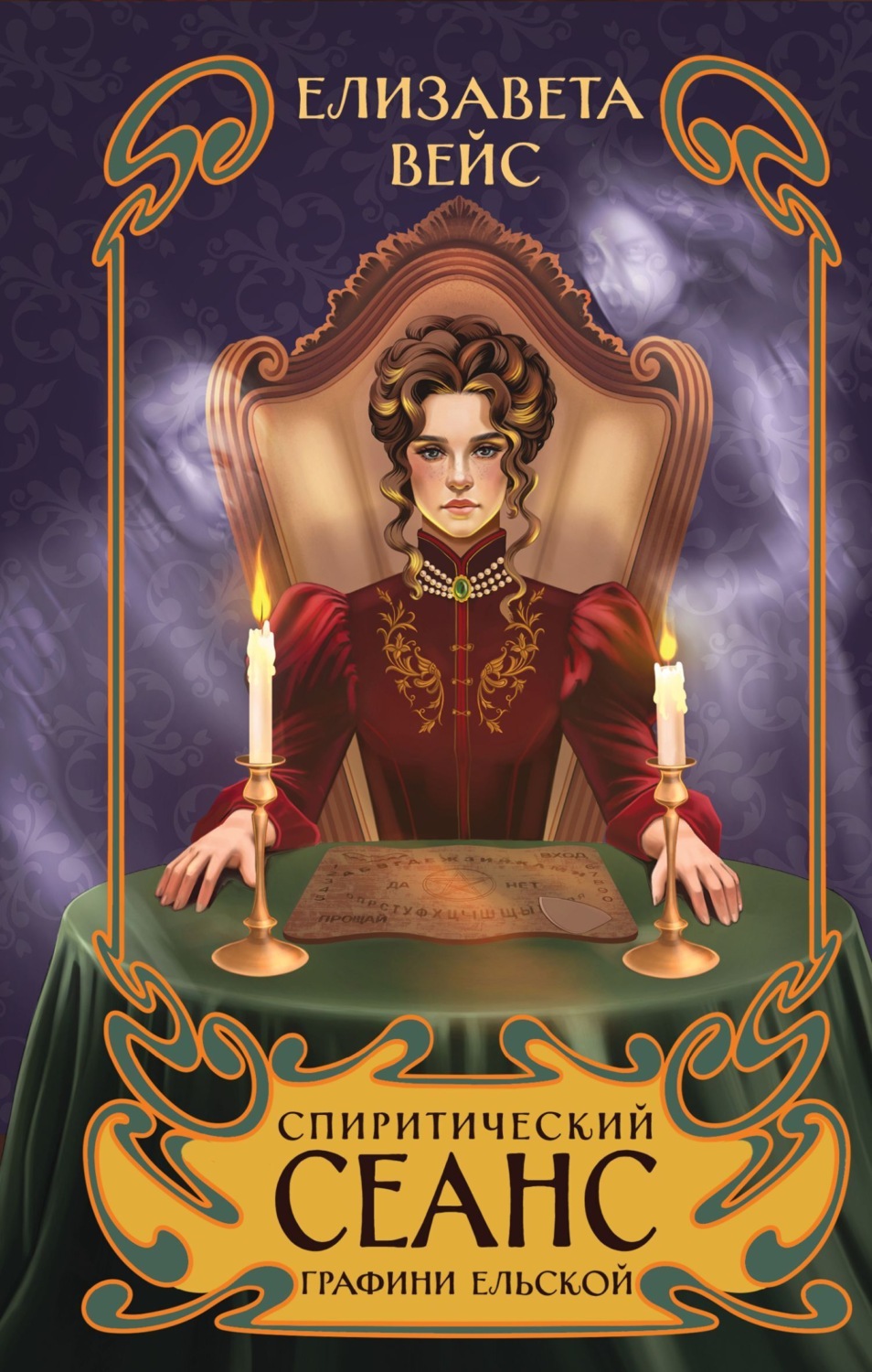 Обложка книги «Спиритический сеанс графини Ельской»
