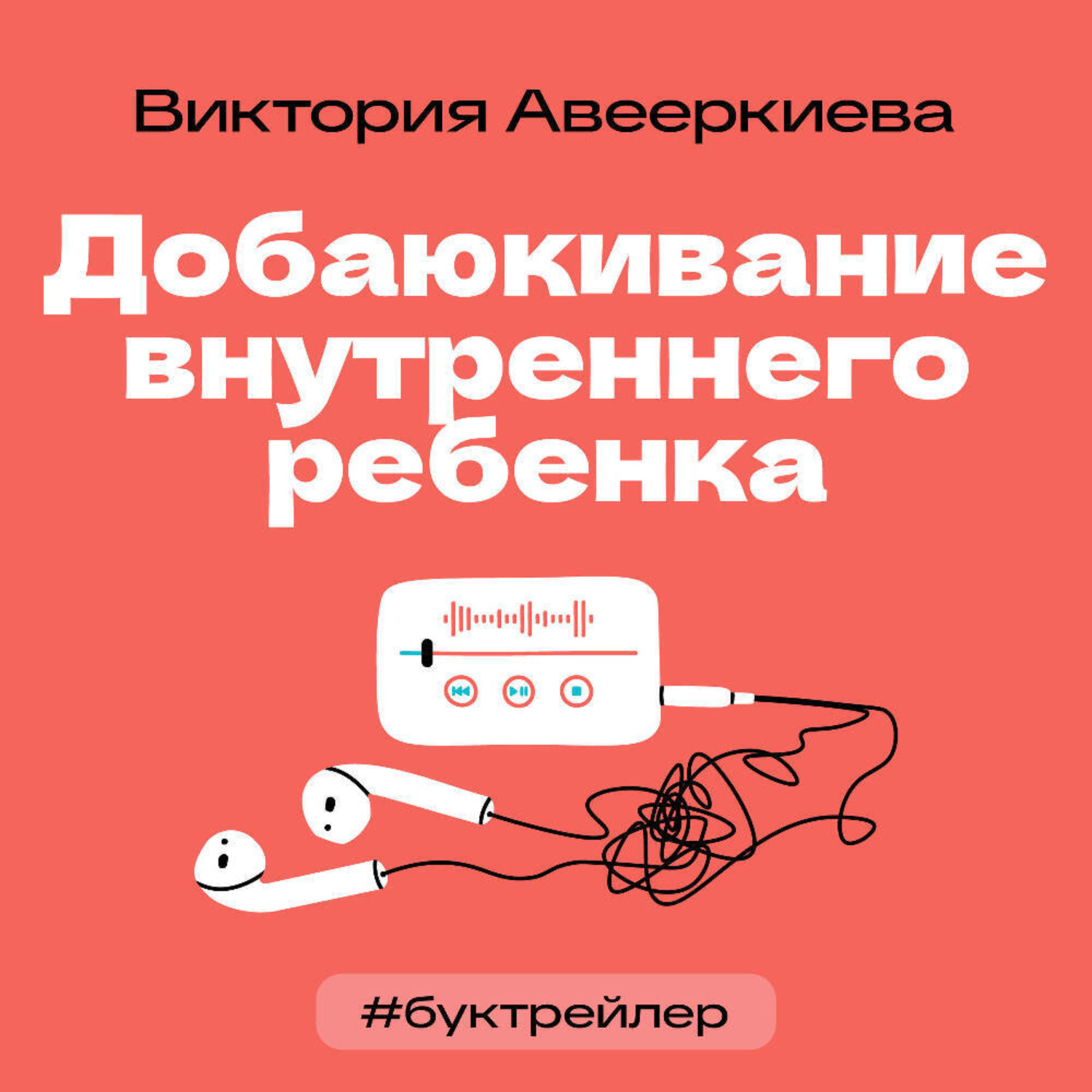 Обложка книги «БукТрейлер. Добаюкивание внутреннего ребенка (по книге Виктории Аверкиевой)»