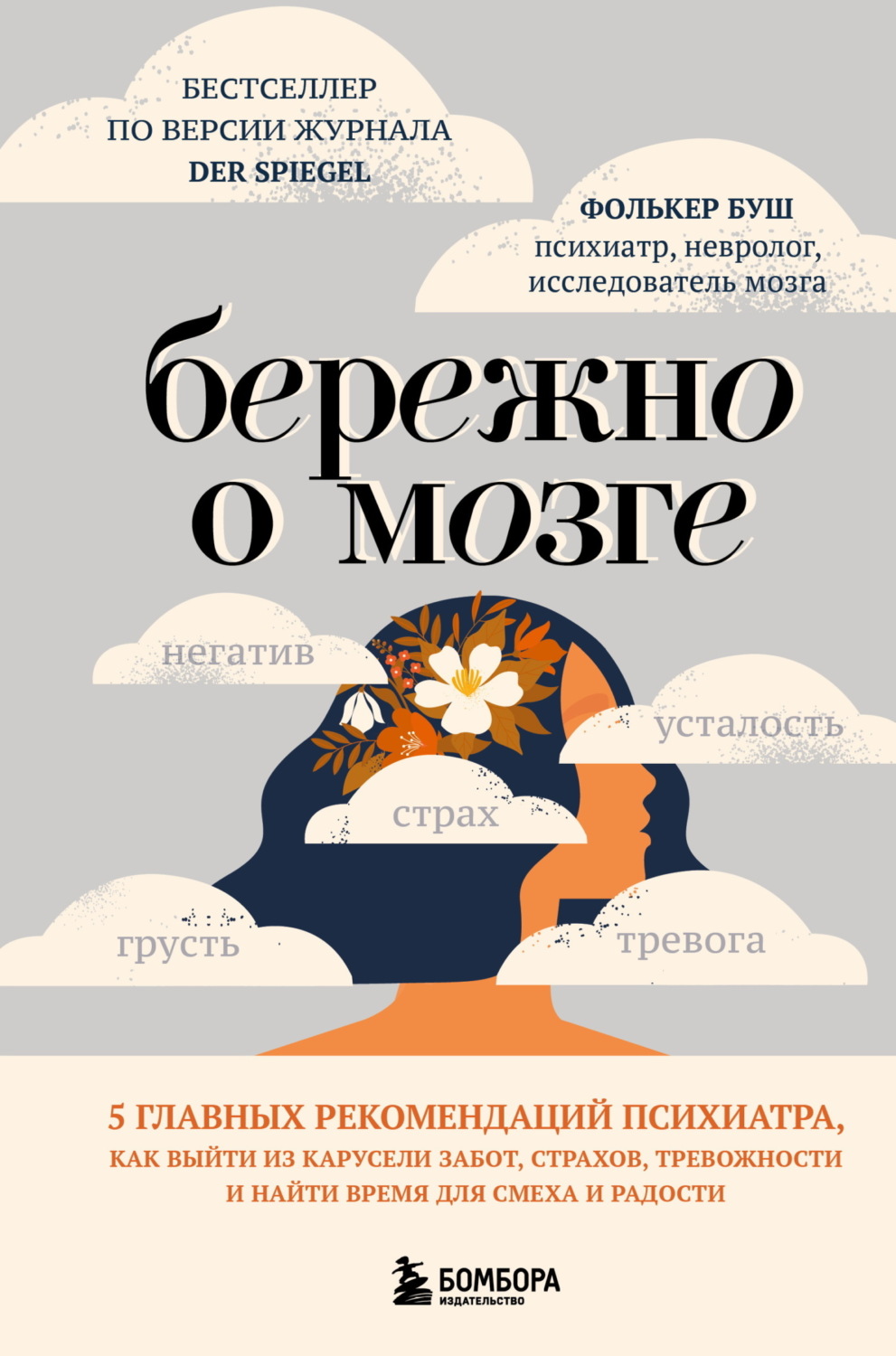 Обложка книги «Бережно о мозге. 5 главных рекомендаций психиатра, как выйти из карусели забот, страхов, тревожности и найти время для смеха и радости»