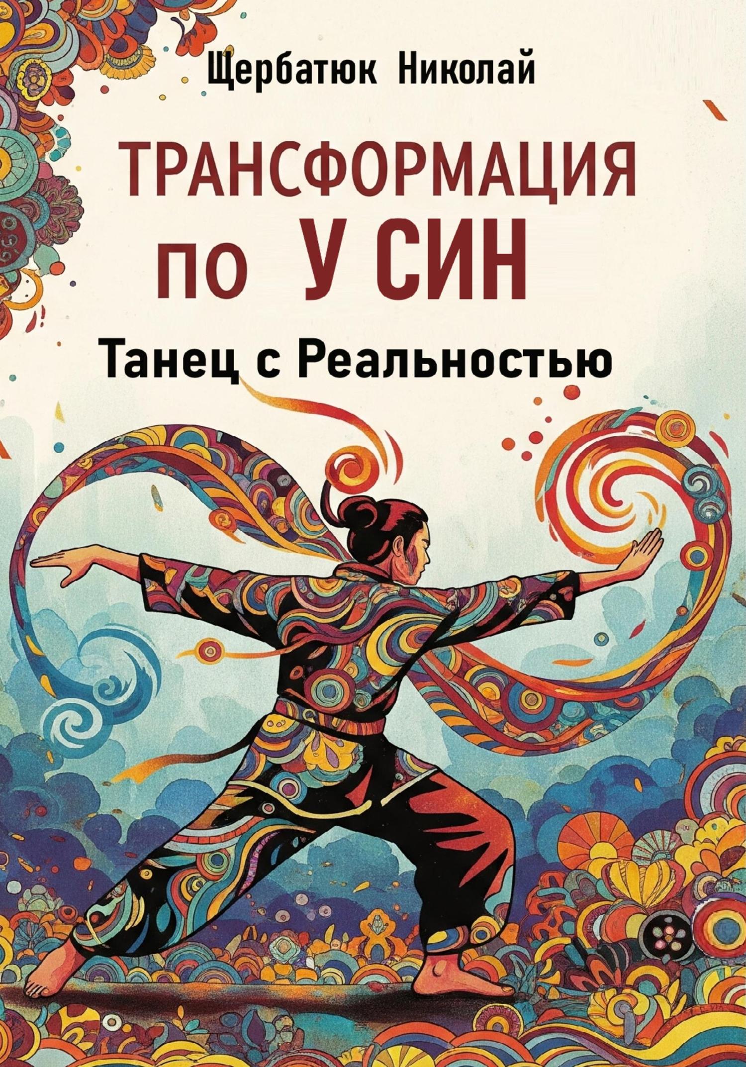 Обложка книги «Трансформация по У Син: Танец с Реальностью»