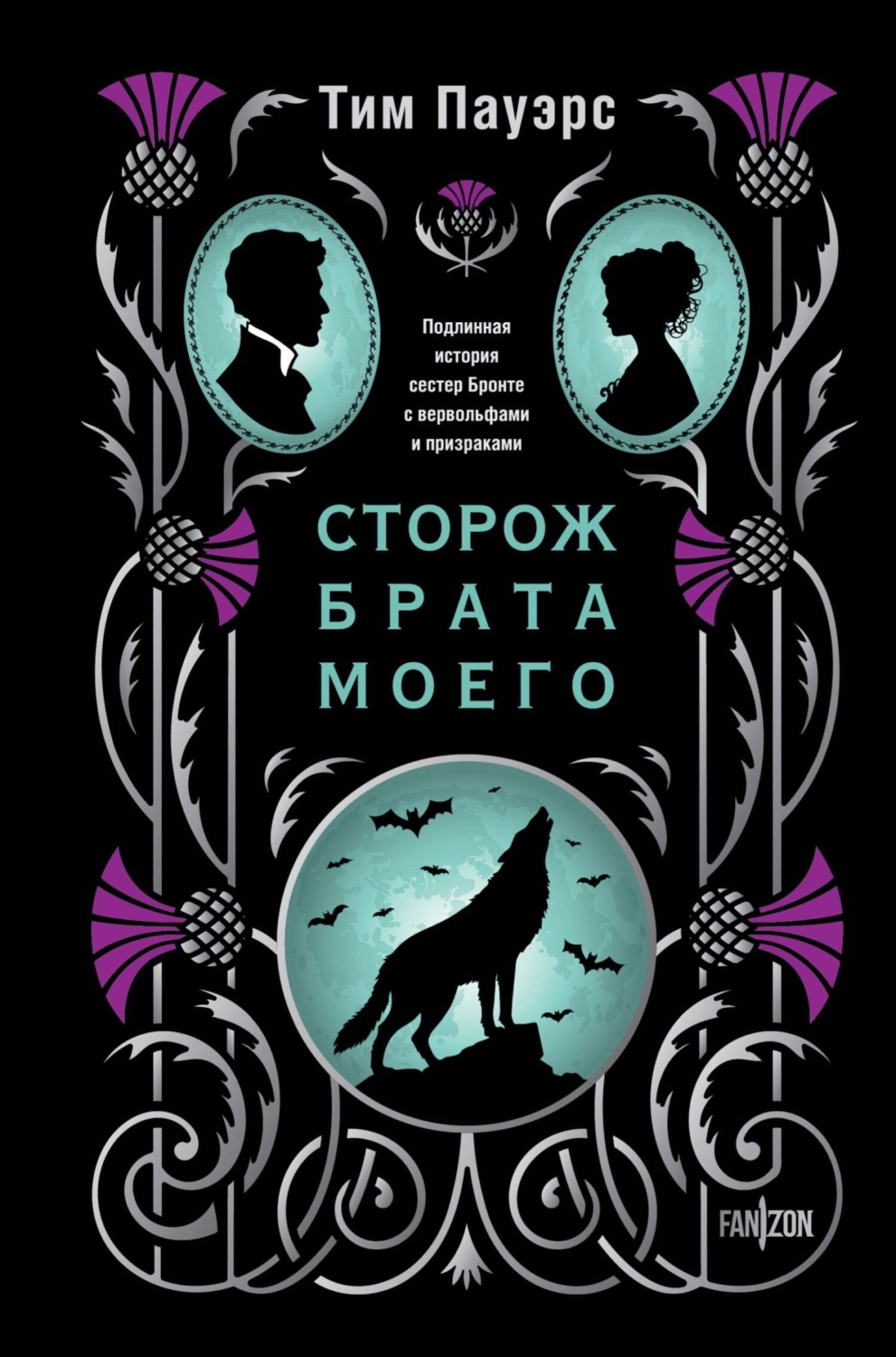 Обложка книги «Сторож брата моего»