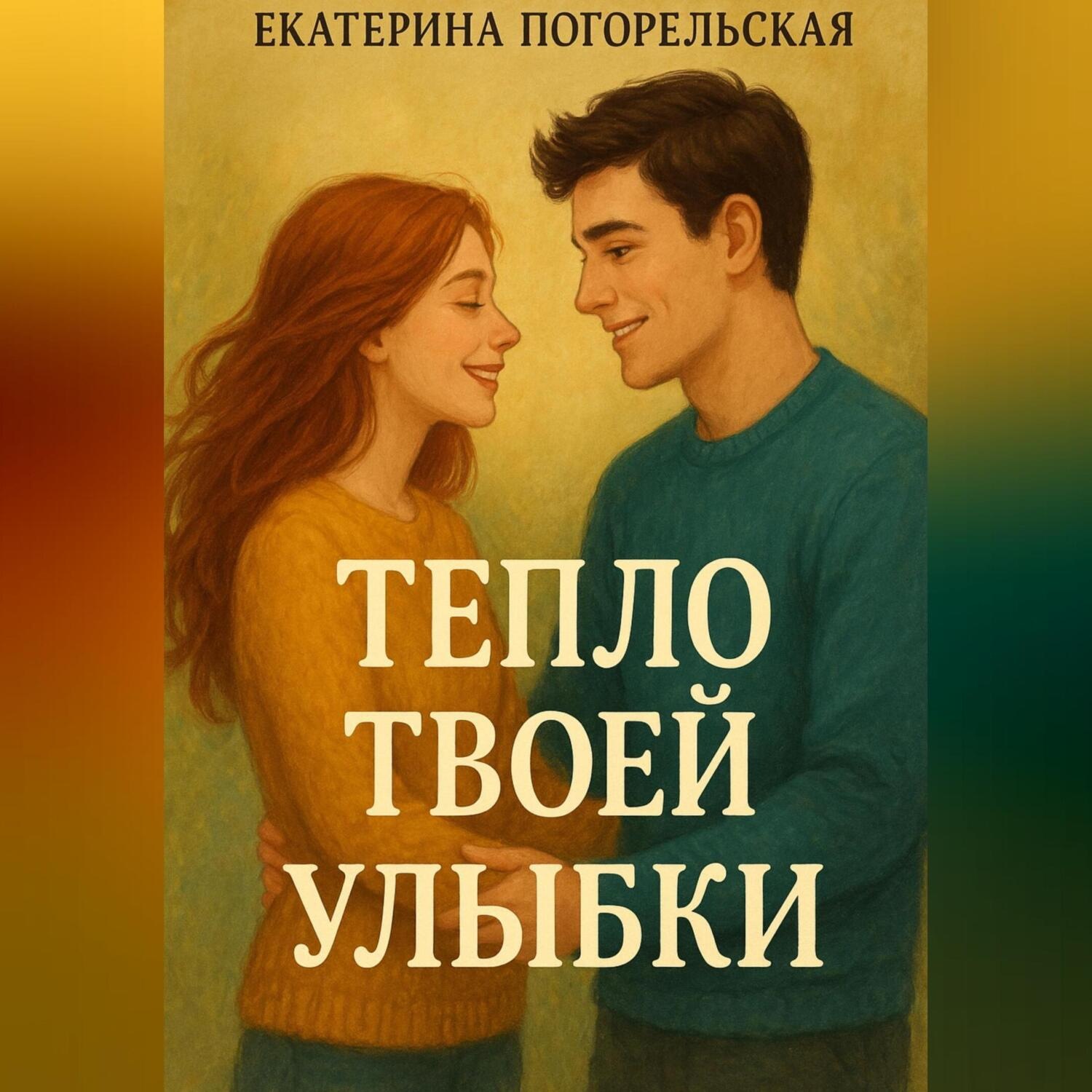 Обложка книги «Тепло твоей улыбки»