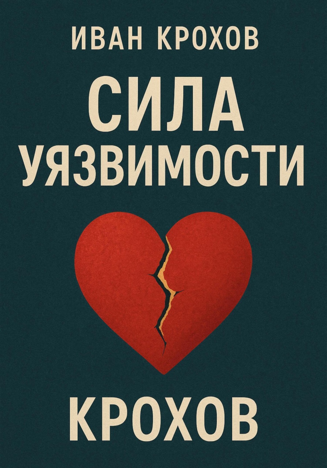 Обложка книги «Сила уязвимости»