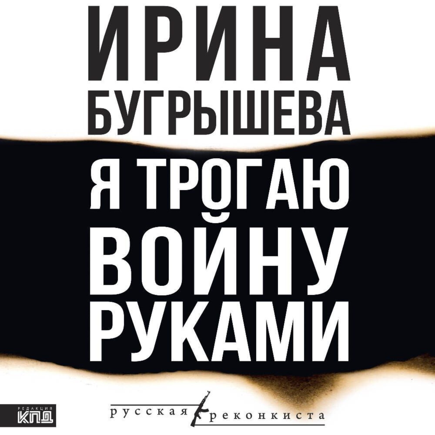 Обложка книги «Я трогаю войну руками»