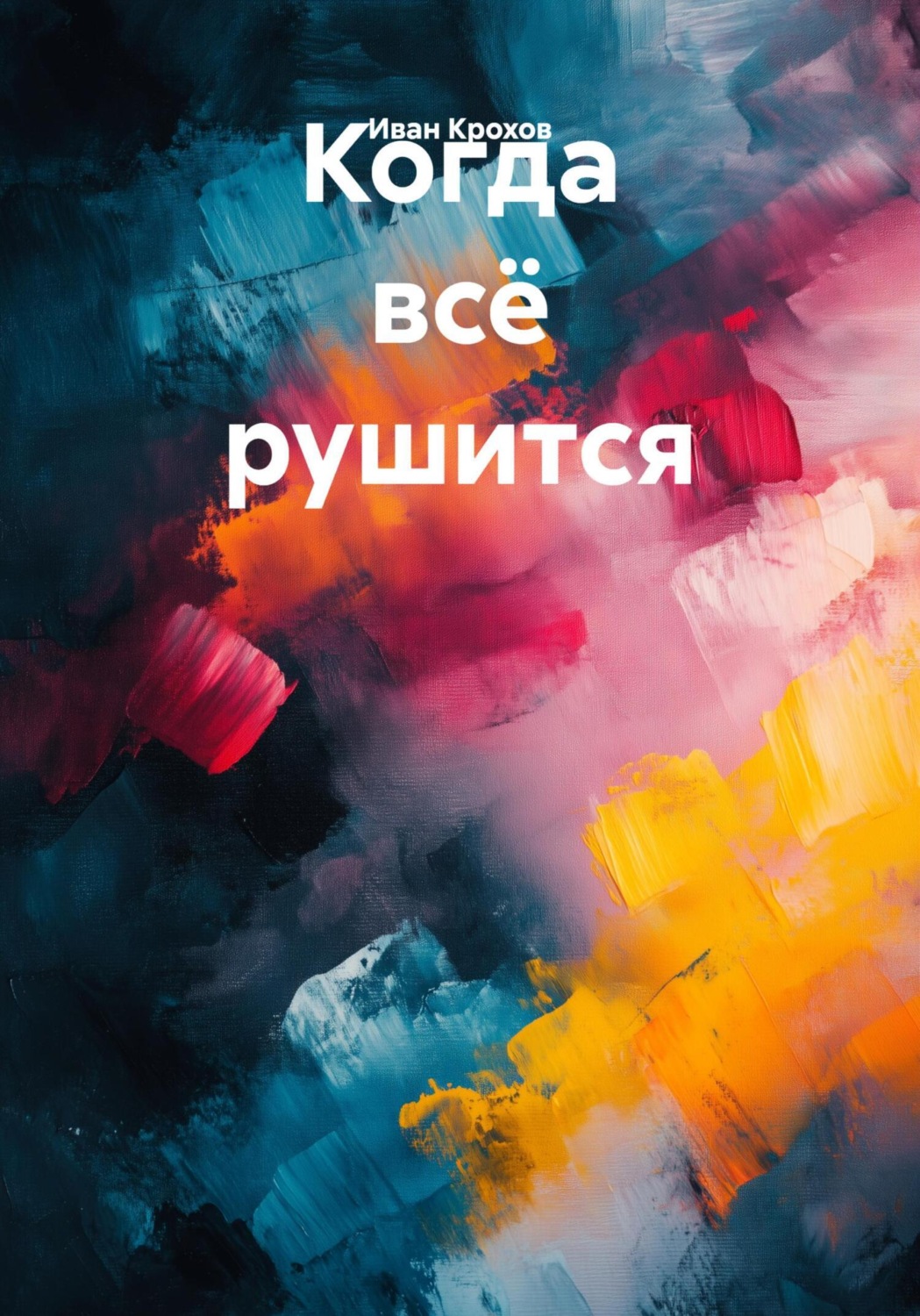 Обложка книги «Когда всё рушится»