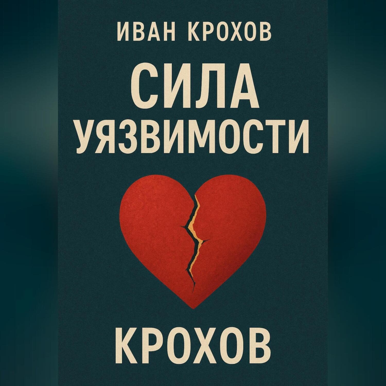 Обложка книги «Сила уязвимости»