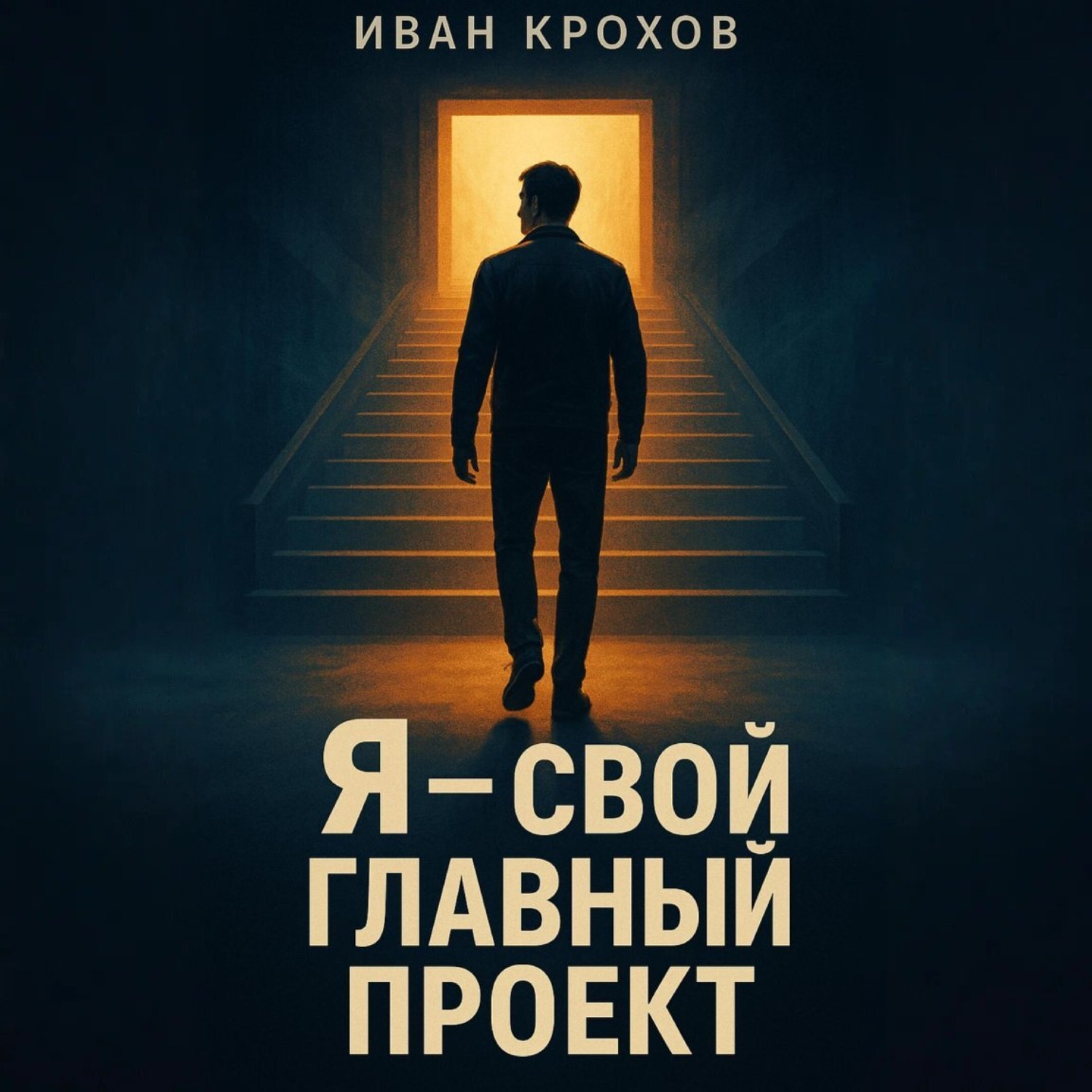 Обложка книги «Я – свой главный проект»