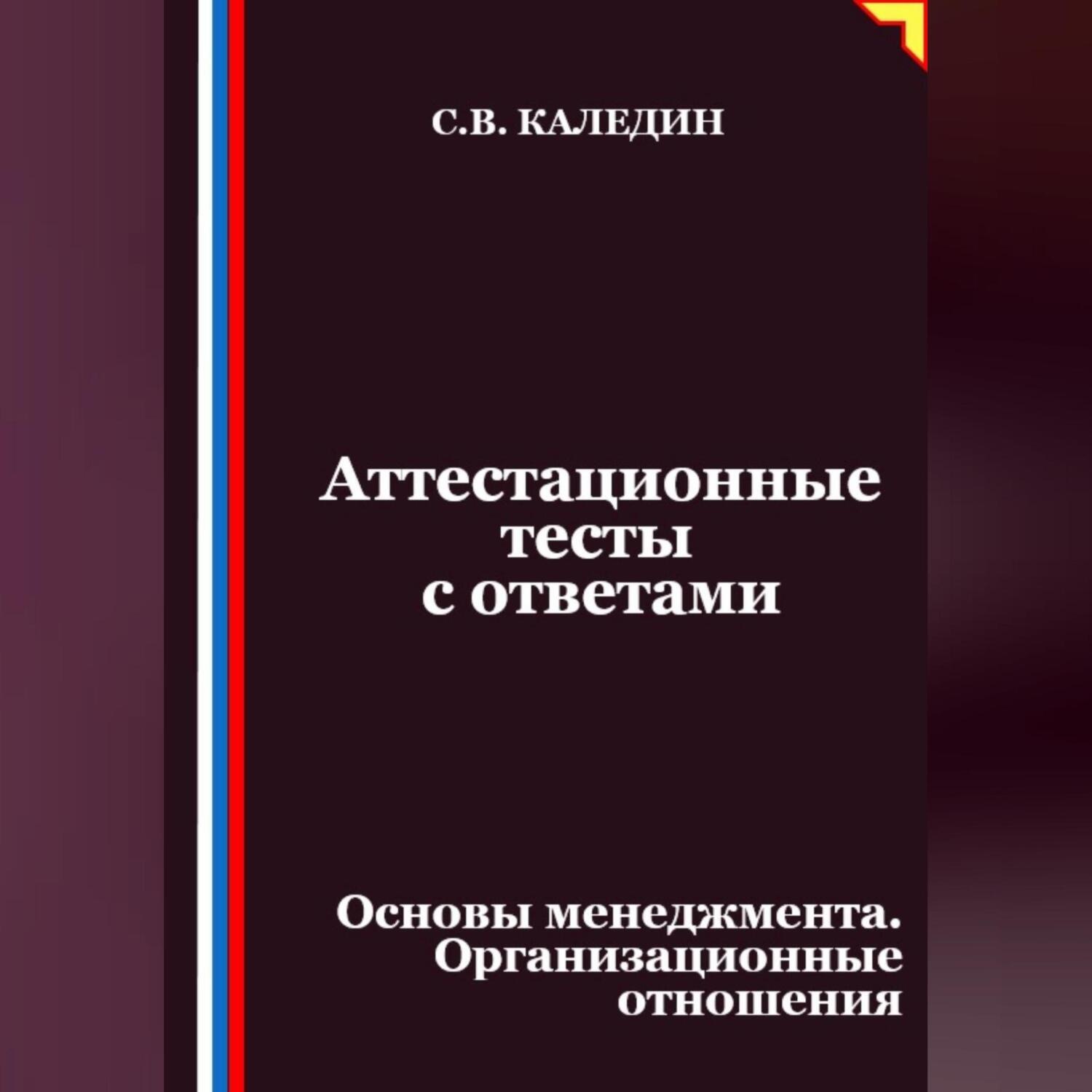 Обложка книги «Аттестационные тесты с ответами. Основы менеджмента. Организационные отношения»