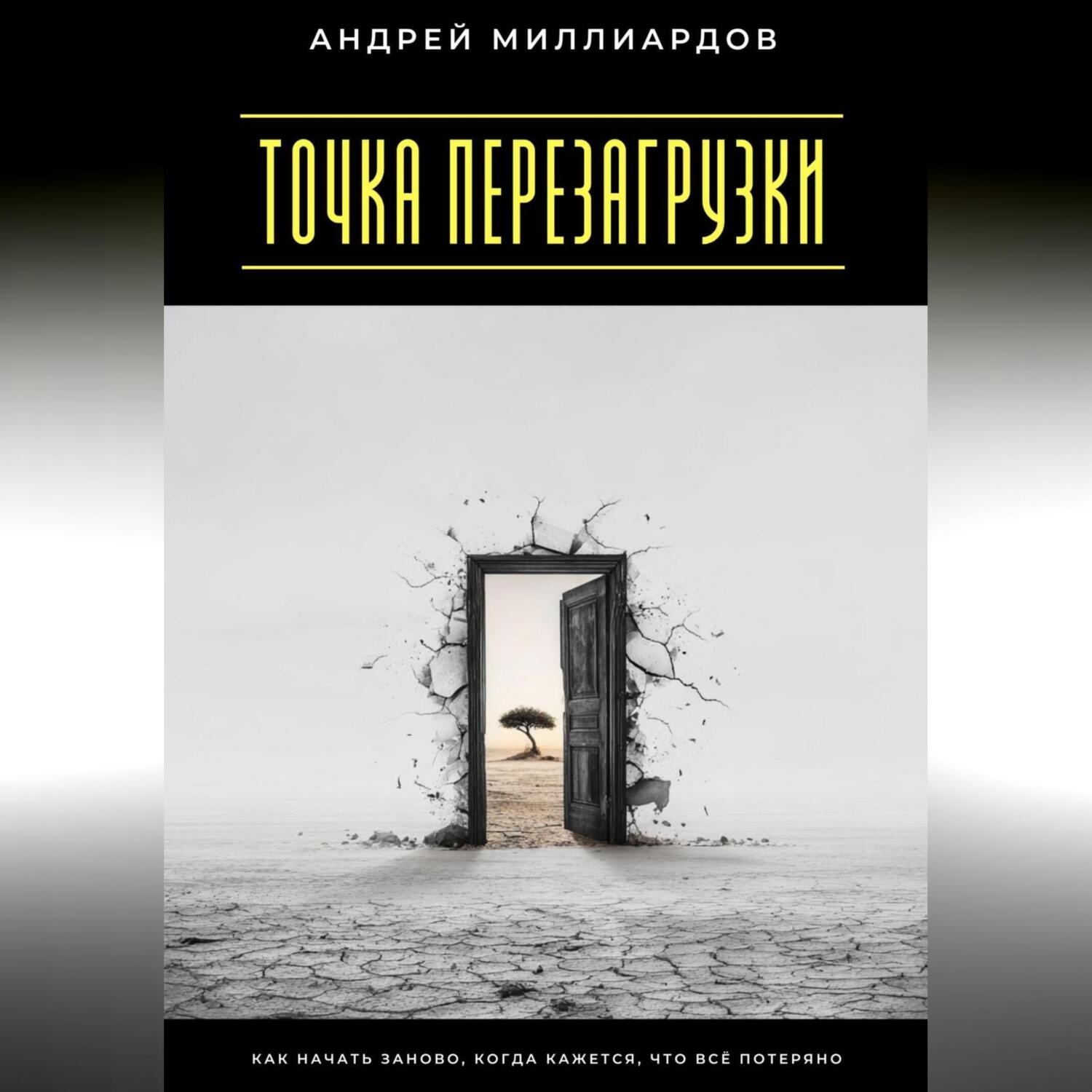 Обложка книги «Точка перезагрузки. Как начать заново, когда кажется, что всё потеряно»