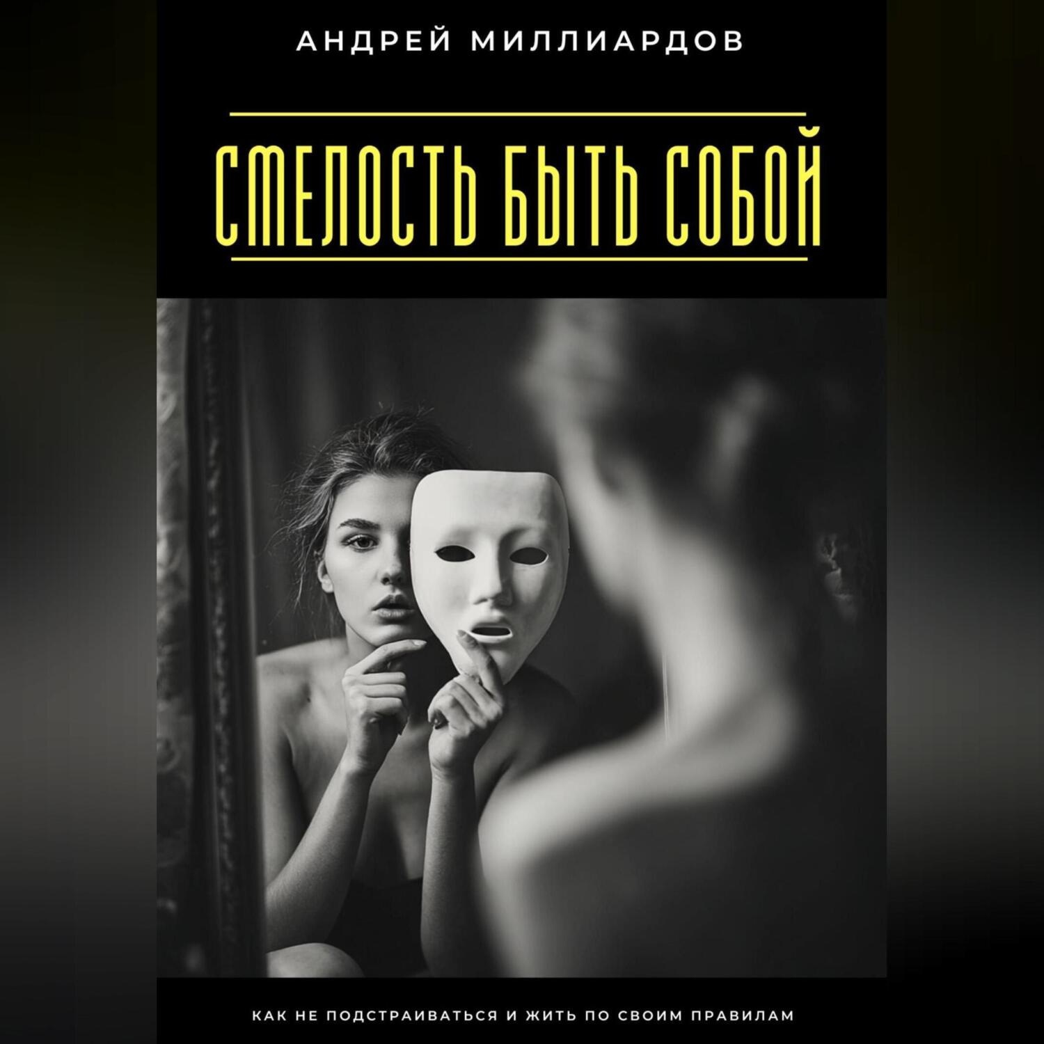 Обложка книги «Смелость быть собой. Как не подстраиваться и жить по своим правилам»