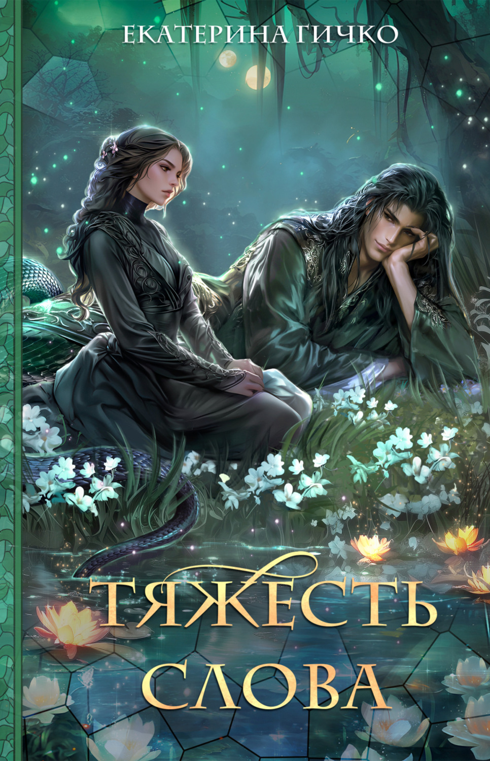 Обложка книги «Тяжесть слова»
