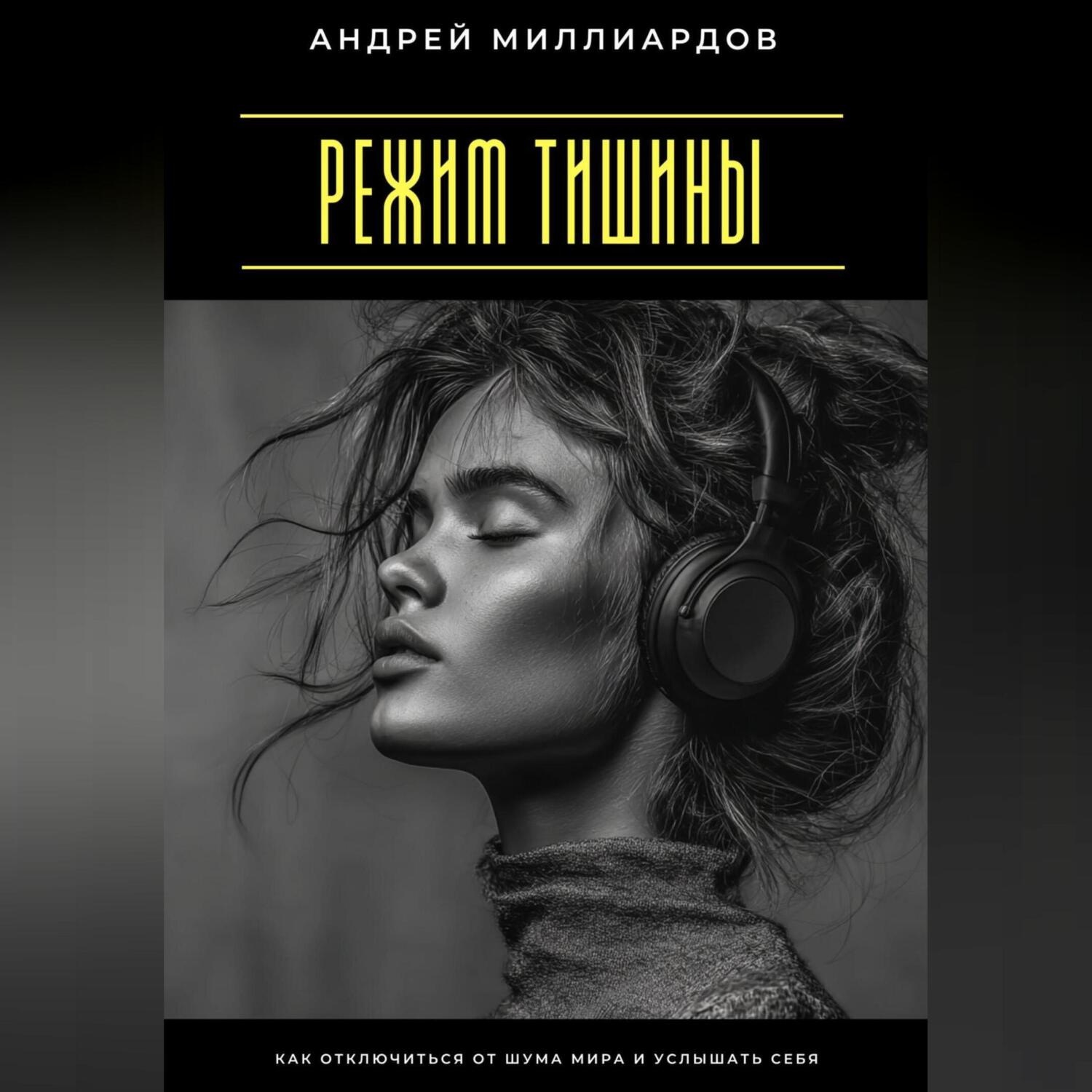 Обложка книги «Режим тишины. Как отключиться от шума мира и услышать себя»