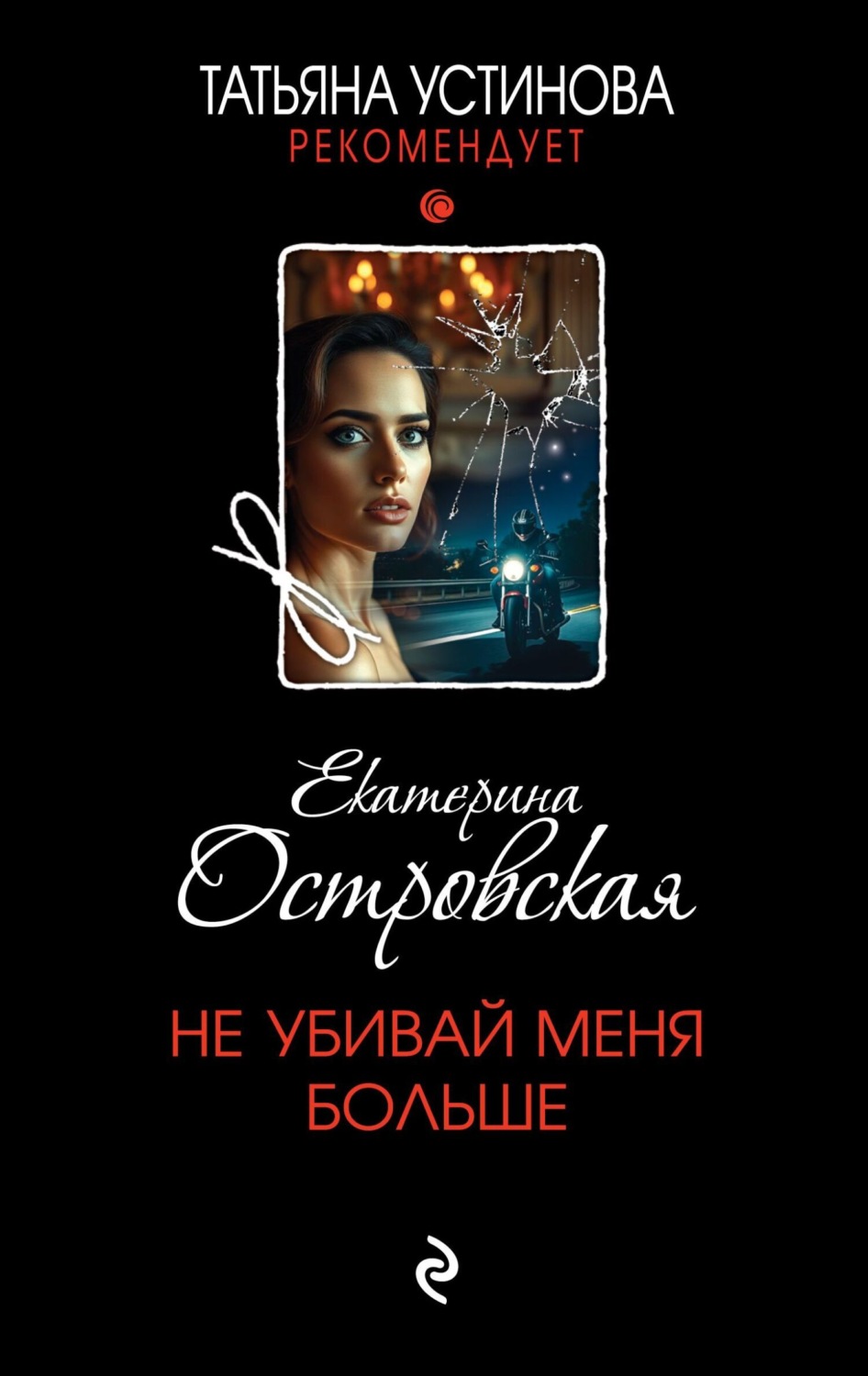 Обложка книги «Не убивай меня больше»