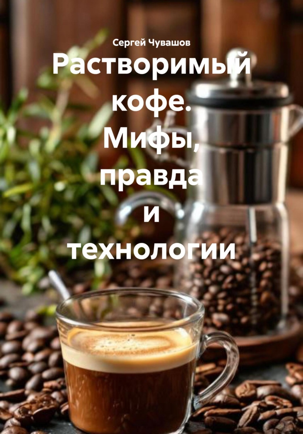 Обложка книги «Растворимый кофе. Мифы, правда и технологии»
