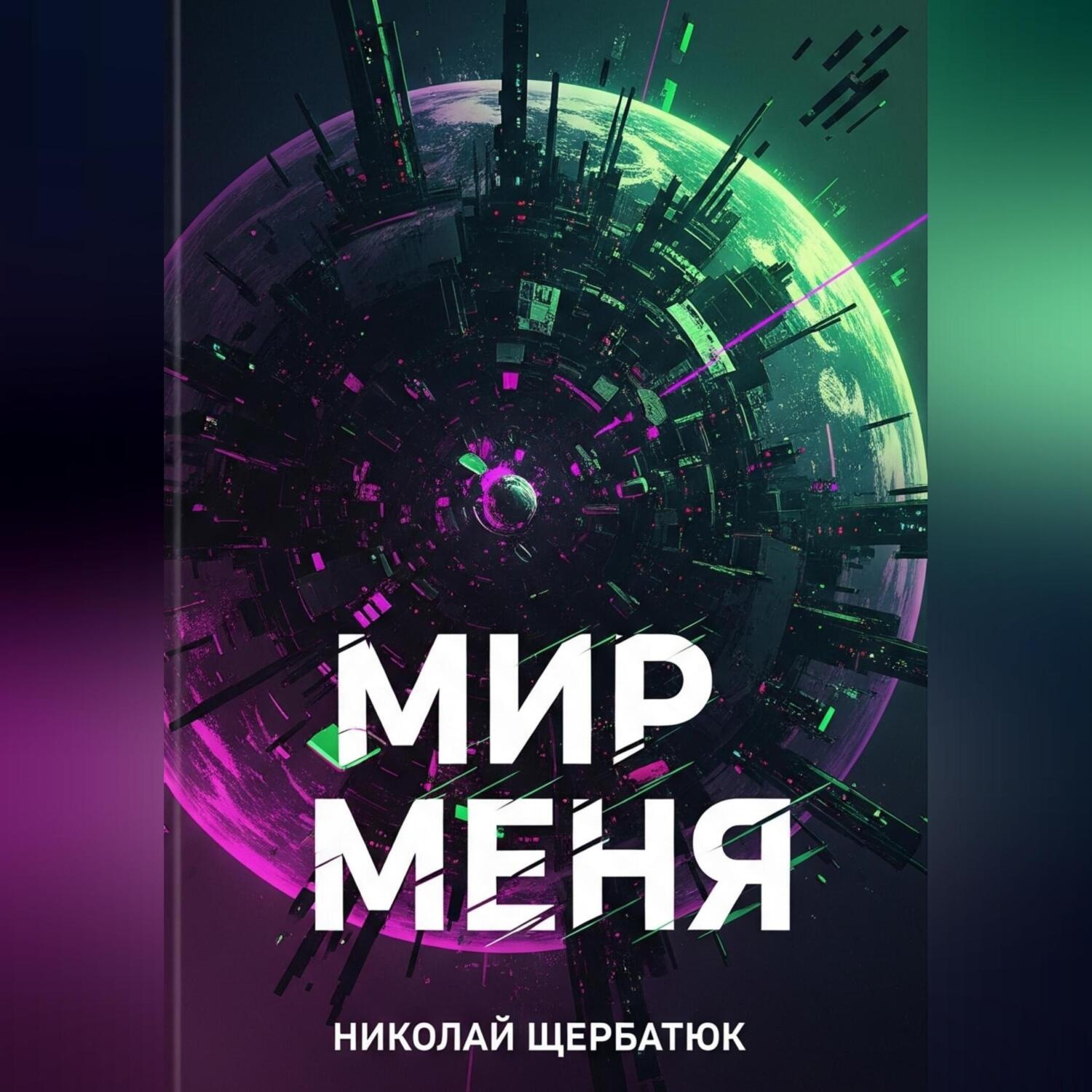 Обложка книги «Мир меня»
