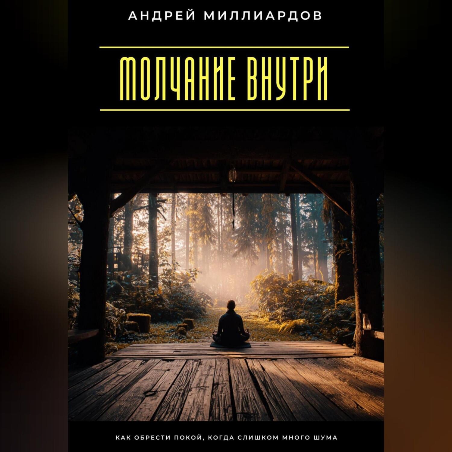 Обложка книги «Молчание внутри. Как обрести покой, когда слишком много шума»