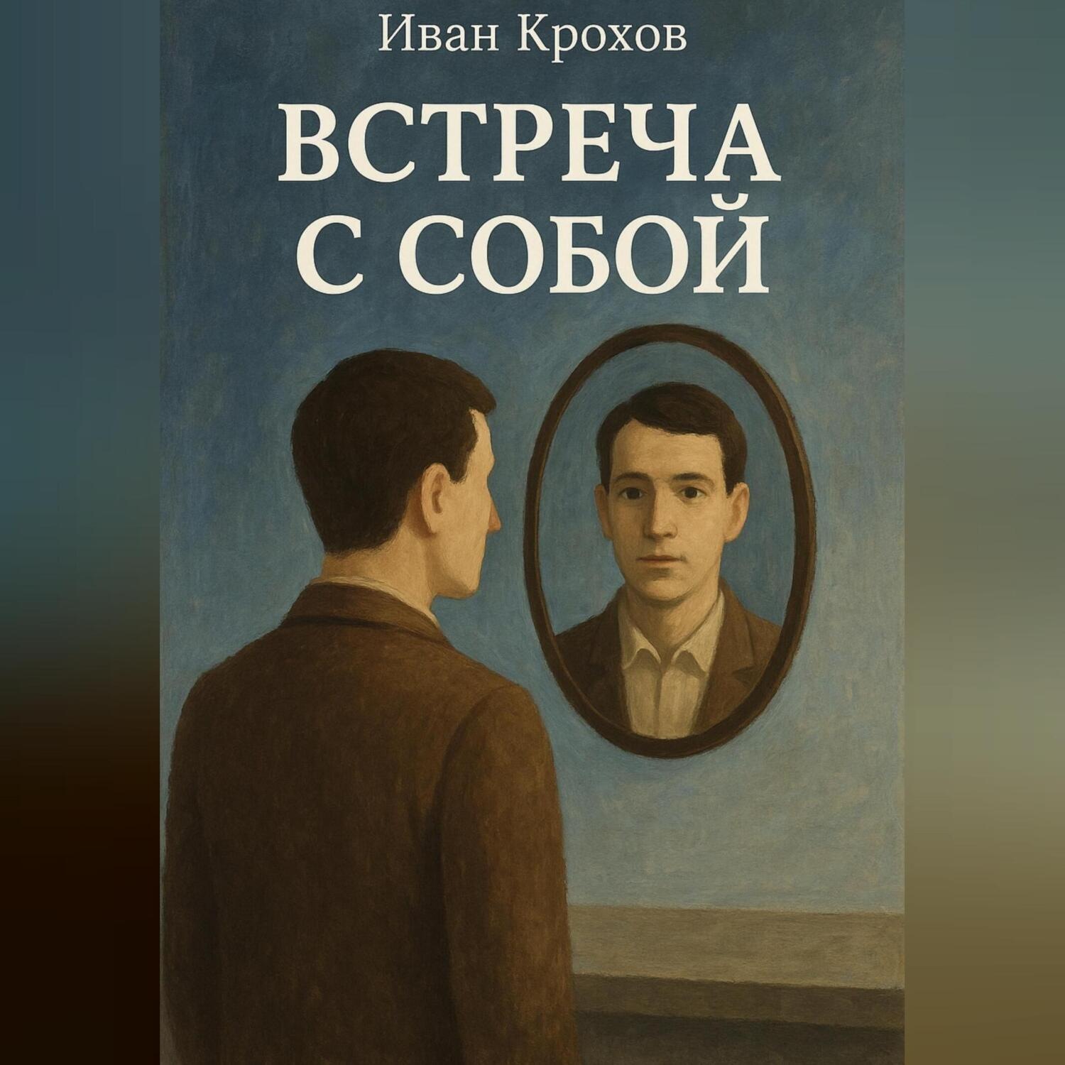 Обложка книги «Встреча с собой»