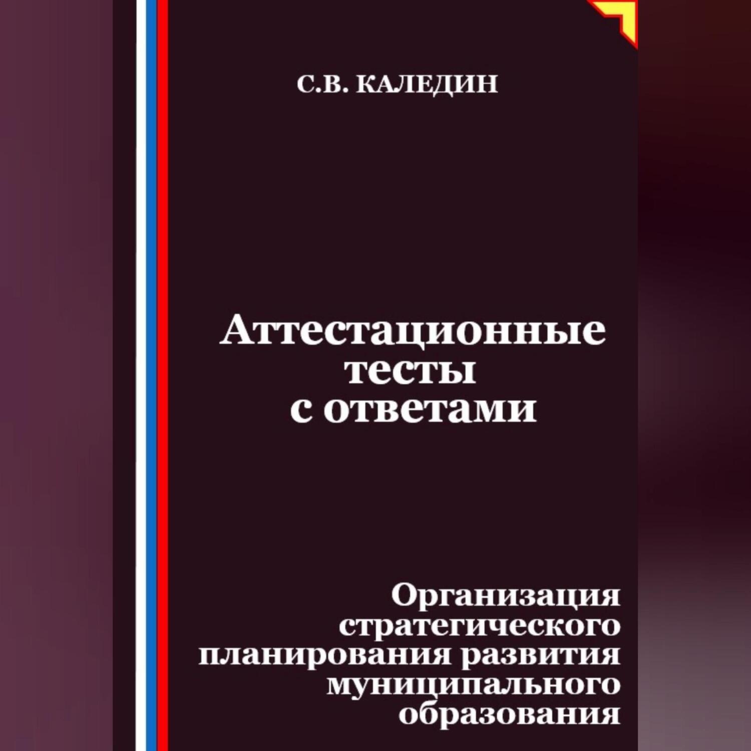 Обложка книги «Аттестационные тесты с ответами. Организация стратегического планирования развития муниципального образования»