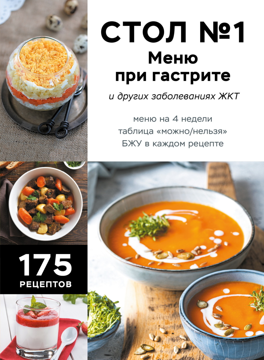 Обложка книги «Стол №1. Меню при гастрите и других заболеваниях ЖКТ. С рекомендациями специалиста»