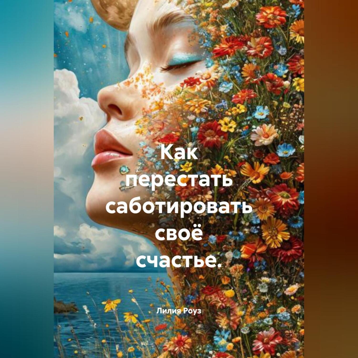 Обложка книги «Как перестать саботировать своё счастье.»