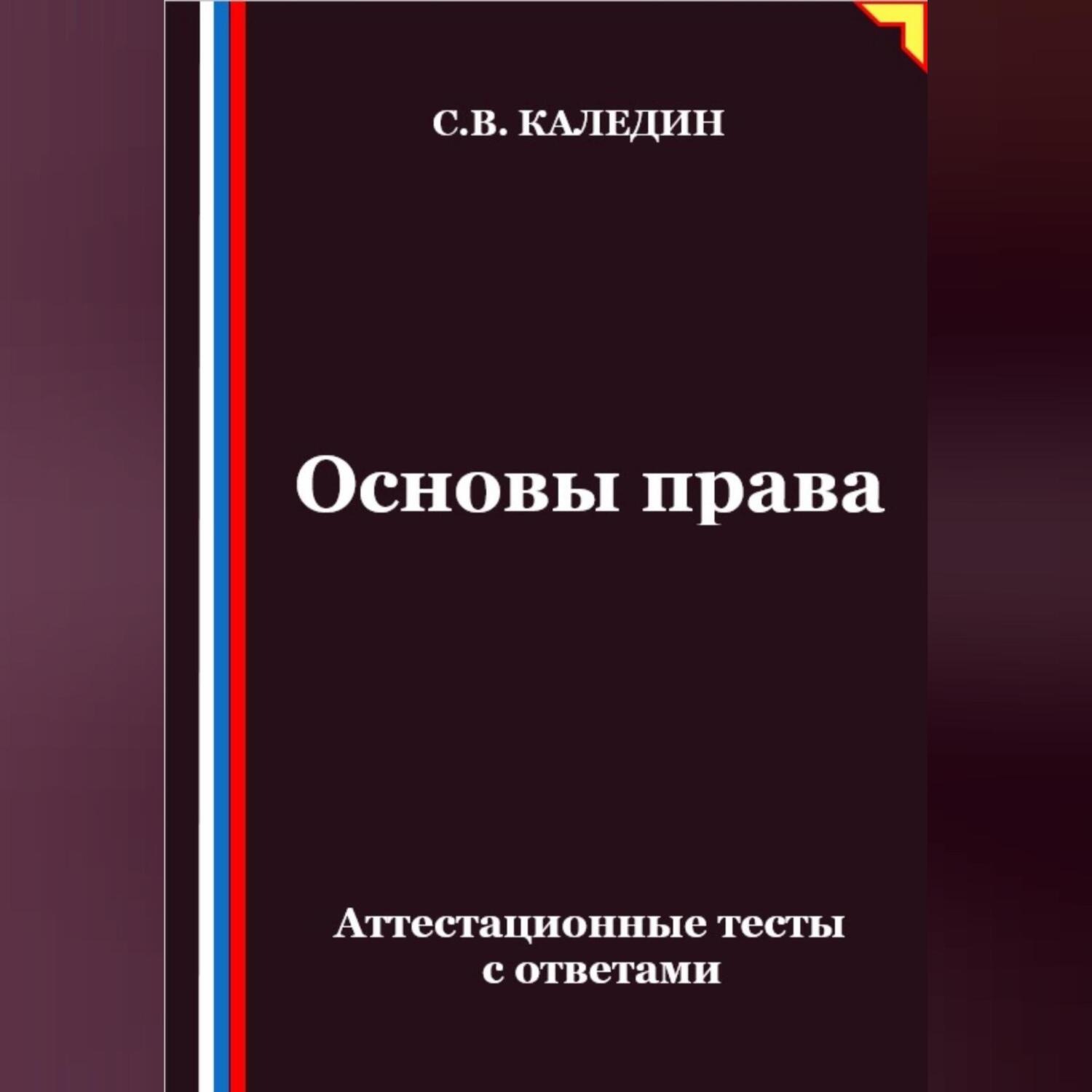 Обложка книги «Основы права. Аттестационные тесты с ответами»
