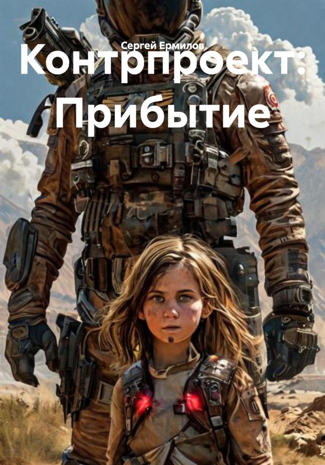 Обложка книги «Контрпроект: Прибытие»