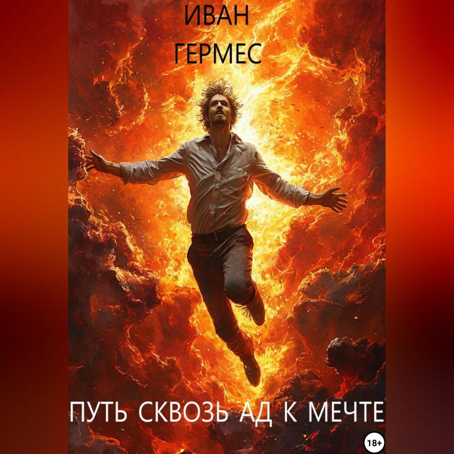 Обложка книги «Путь сквозь ад к мечте»