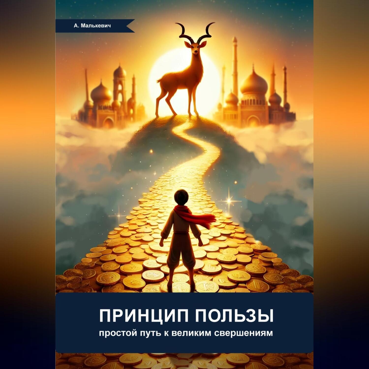 Обложка книги «Принцип пользы: простой путь к великим свершениям»