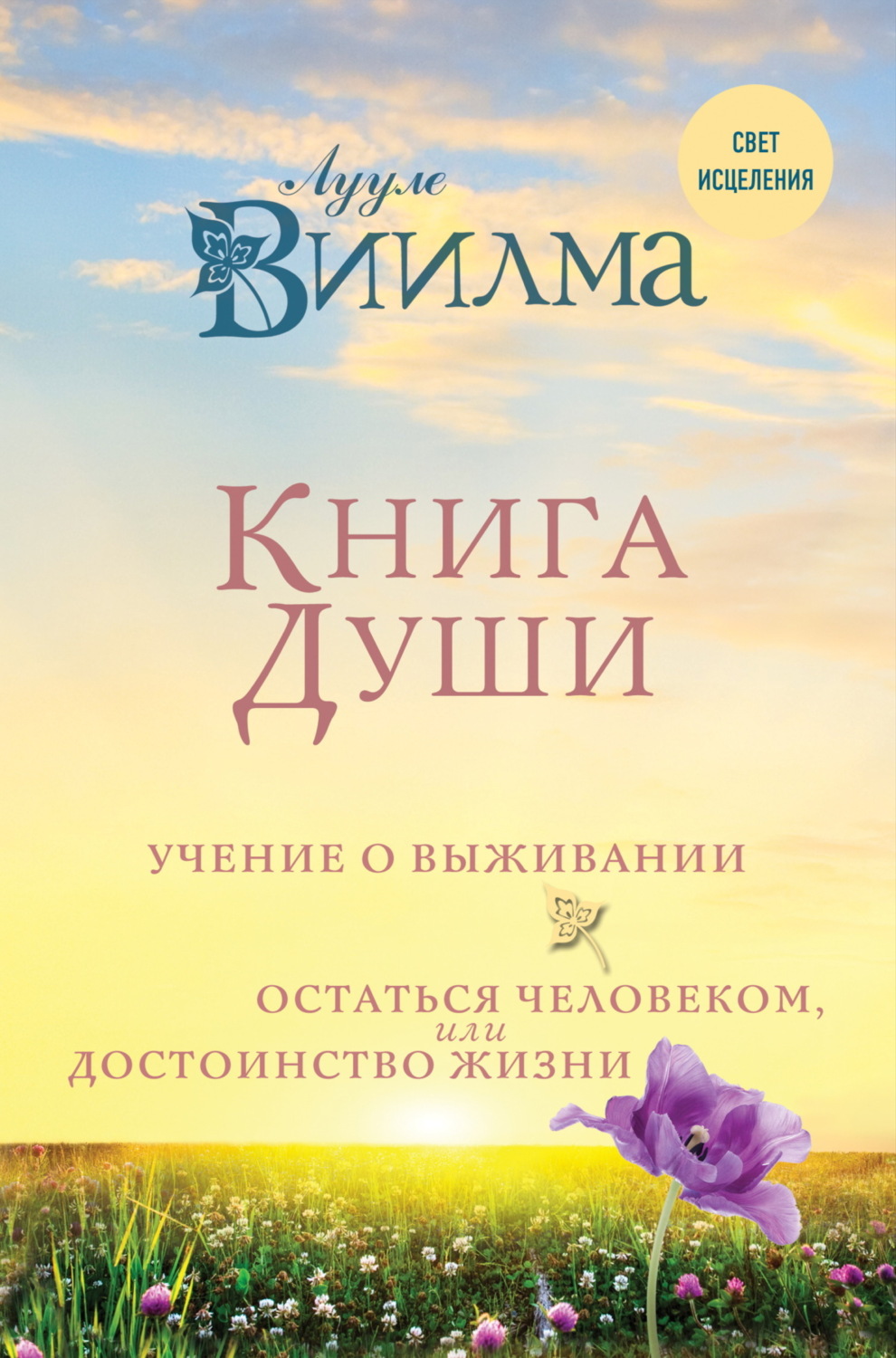 Обложка книги «Книга души. Учение о выживании. Остаться человеком, или Достоинство жизни»