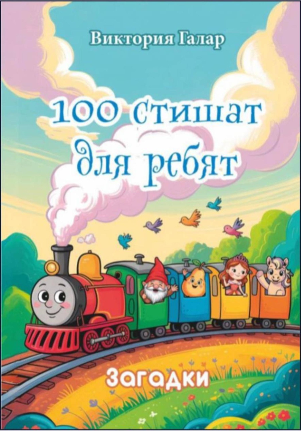 Обложка книги «100 стишат для ребят»
