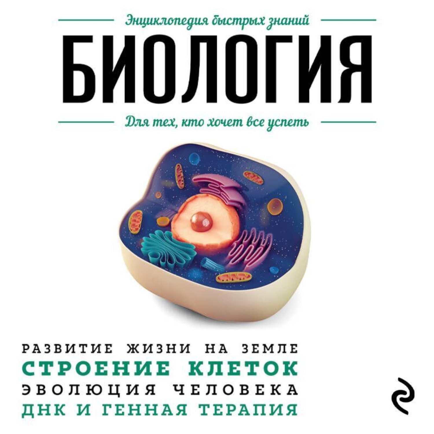 Обложка книги «Биология. Для тех, кто хочет все успеть»