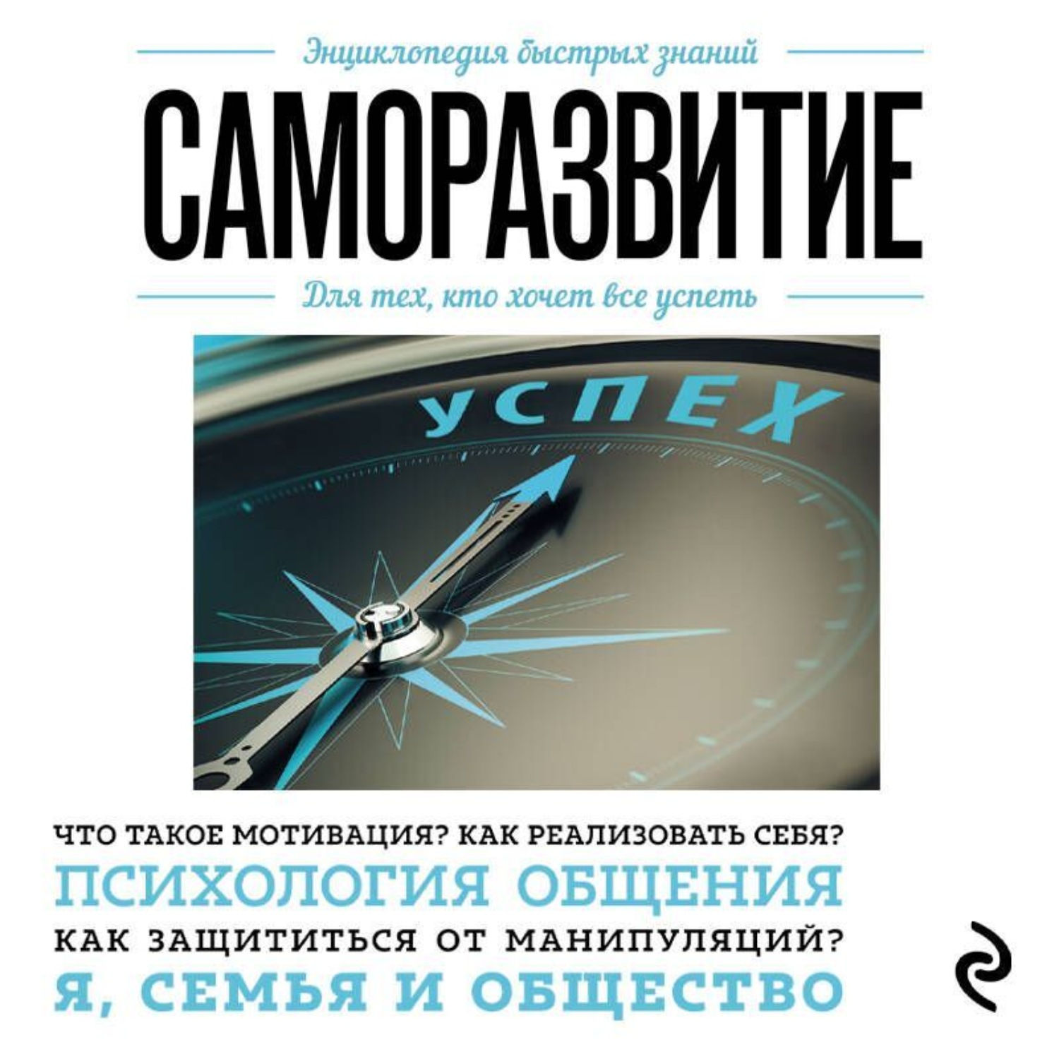 Обложка книги «Саморазвитие. Для тех, кто хочет все успеть»