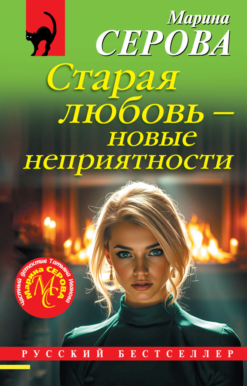 Обложка книги «Старая любовь – новые неприятности»