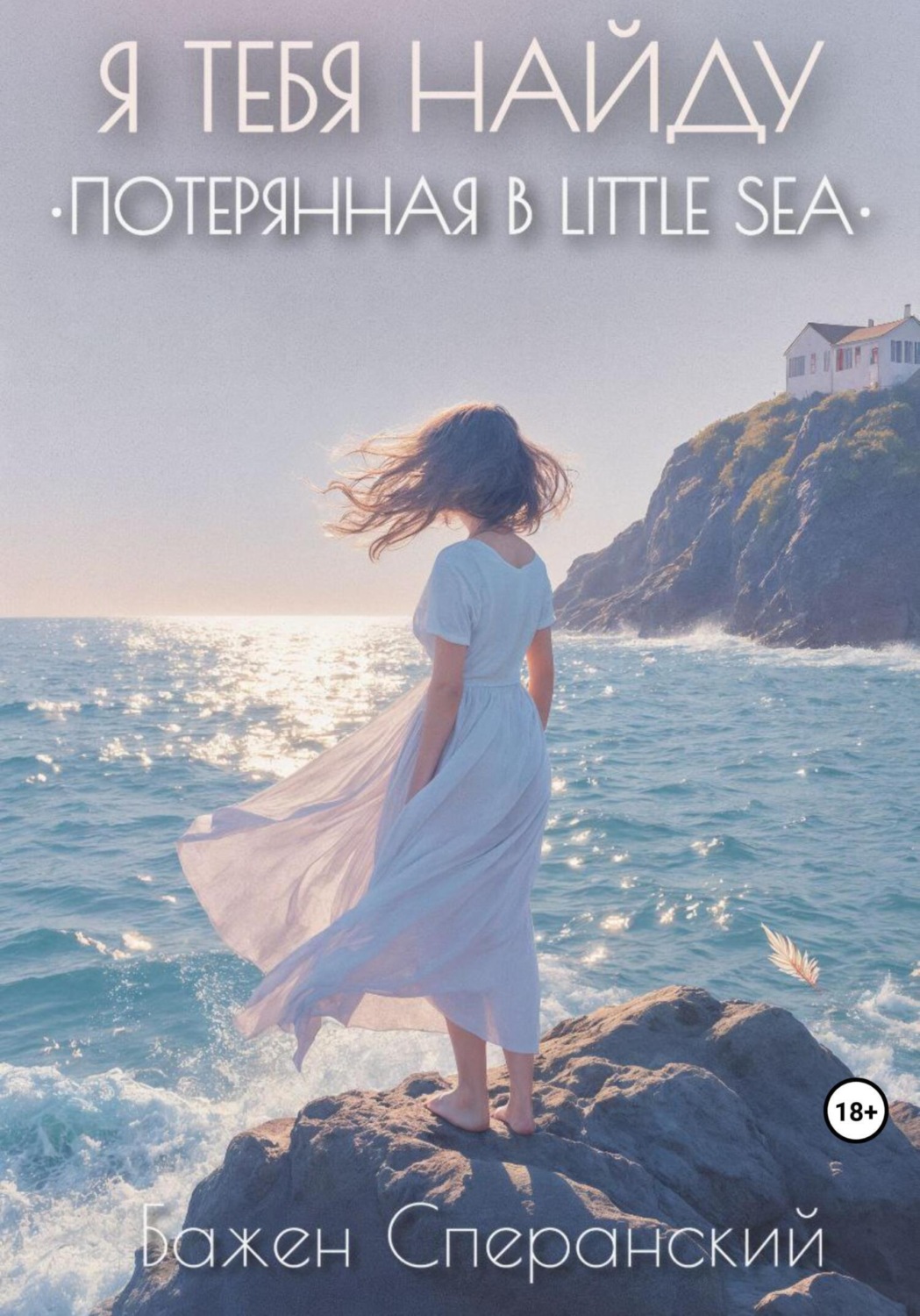 Обложка книги «Я тебя найду. Потерянная в Little Sea»