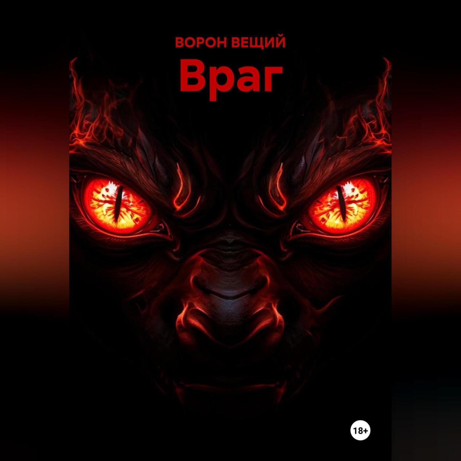 Обложка книги «ВРАГ»
