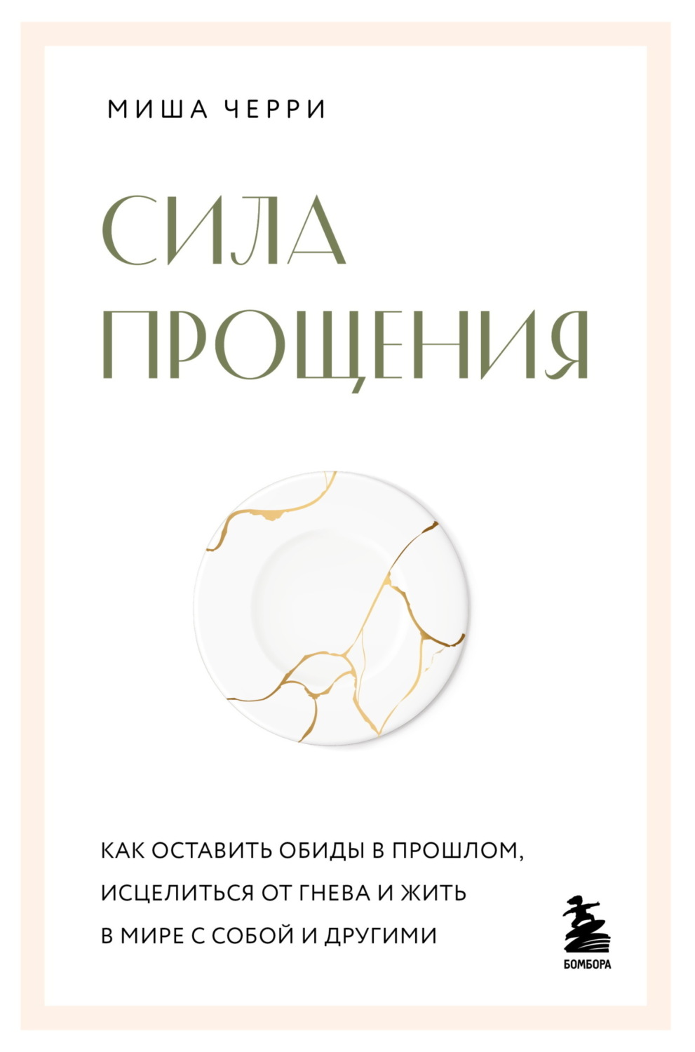 Обложка книги «Сила прощения. Как оставить обиды в прошлом, исцелиться от гнева и жить в мире с собой и другими»