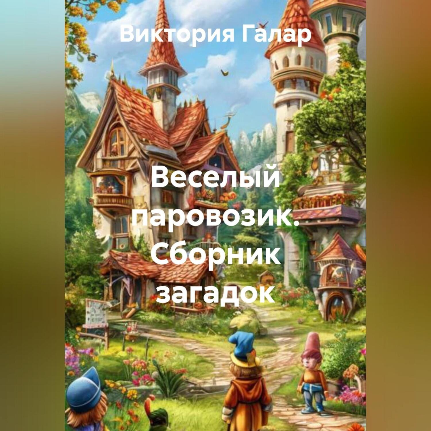 Обложка книги «Веселый паровозик. Сборник загадок.»