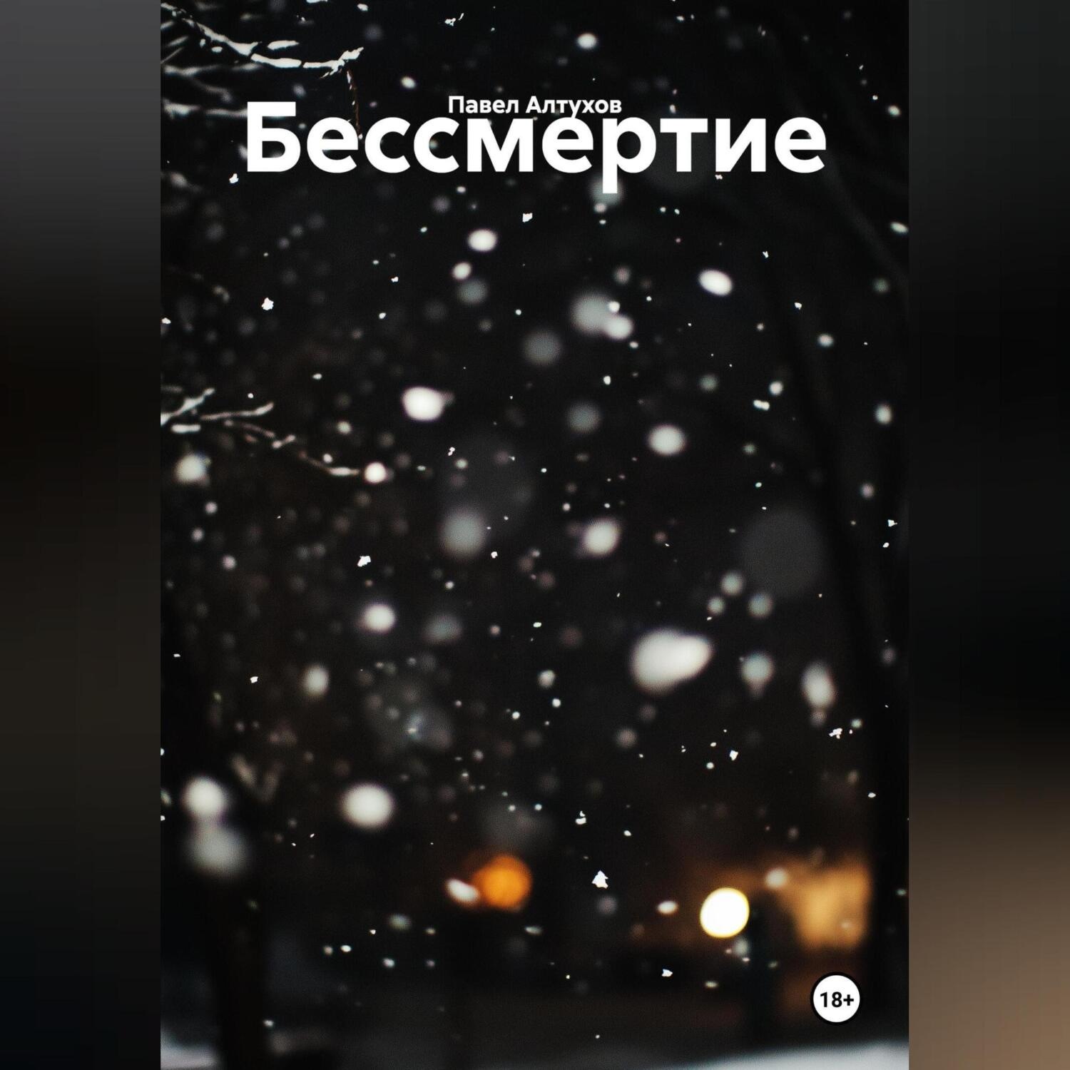 Обложка книги «Бессмертие»