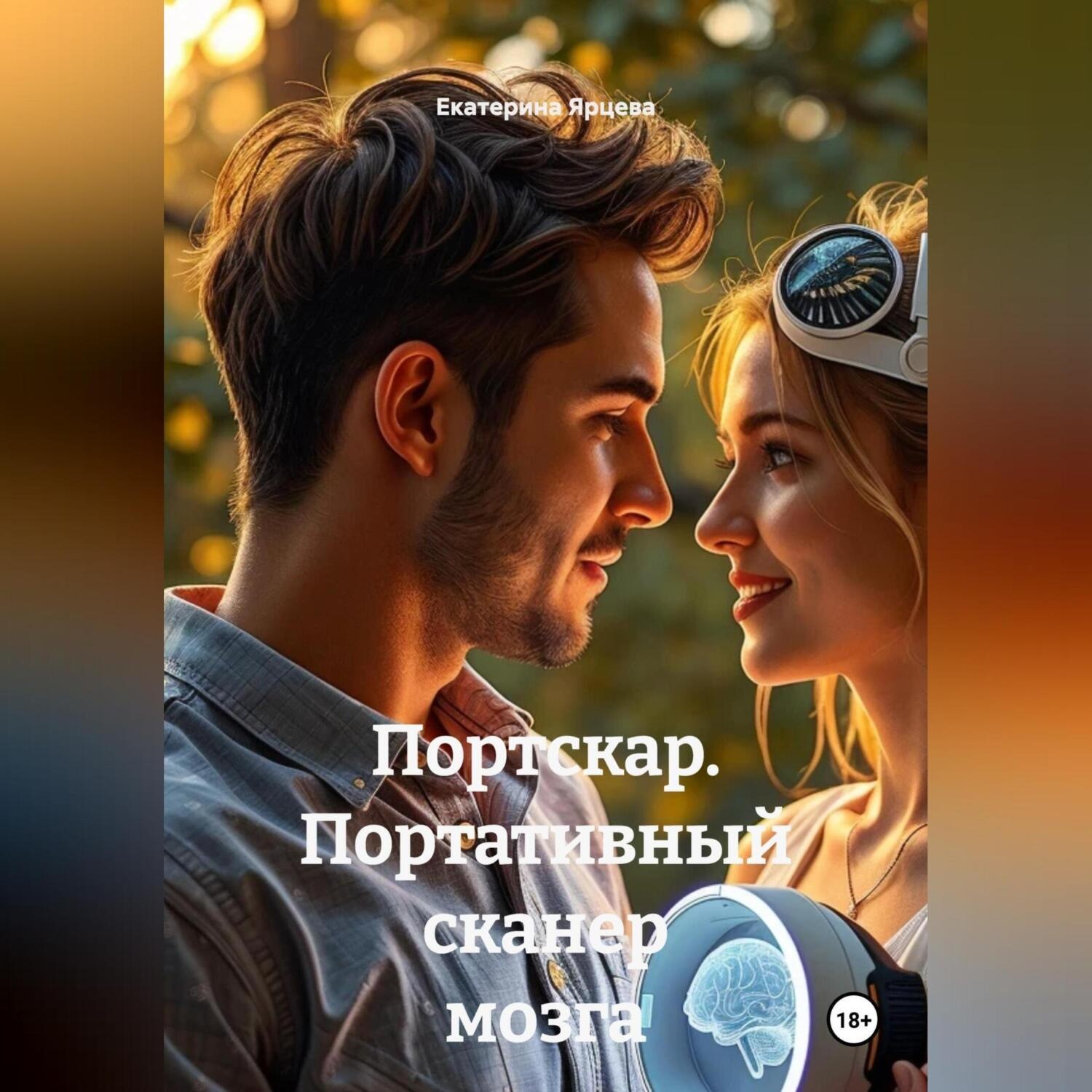 Обложка книги «Портскар. Портативный сканер мозга.»