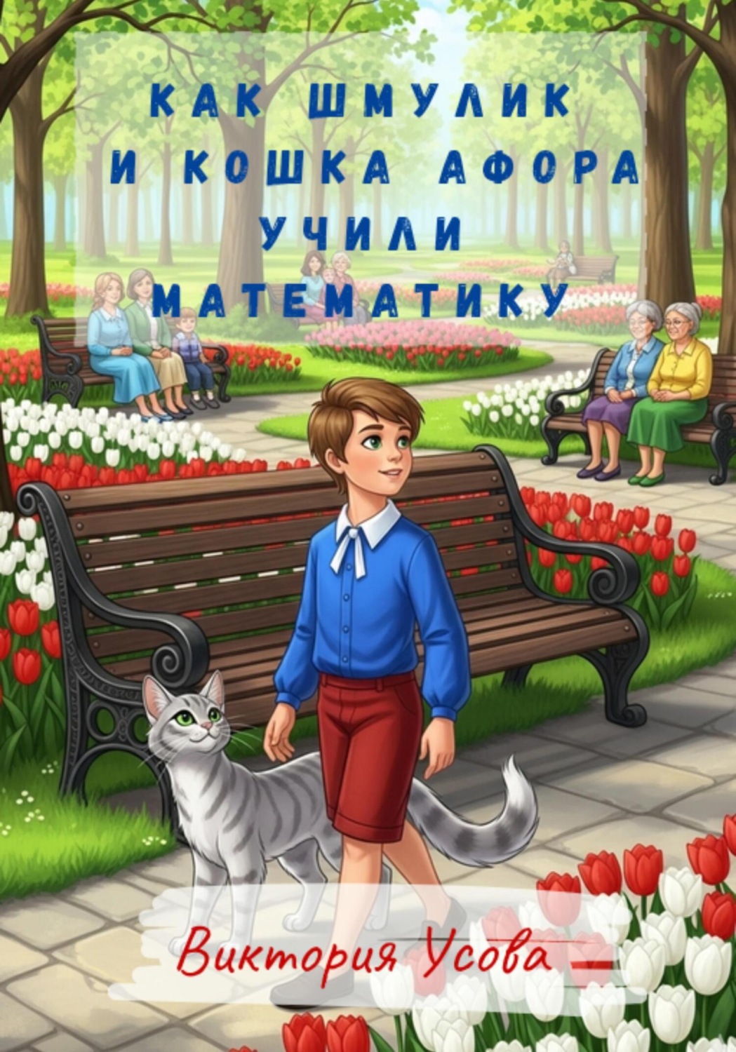 Обложка книги «Как Шмулик и кошка Афора учили математику»
