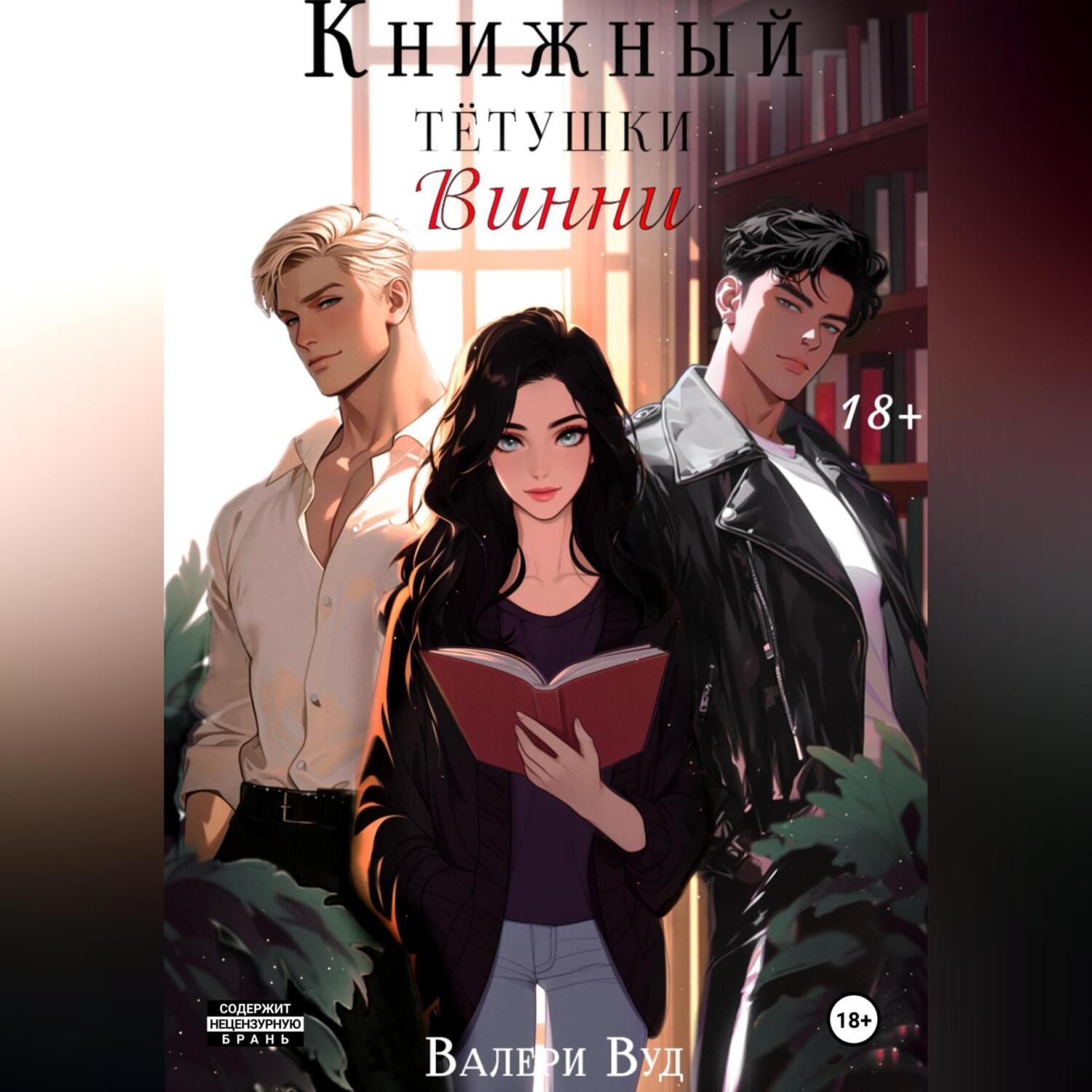 Обложка книги «Книжный тетушки Винни»
