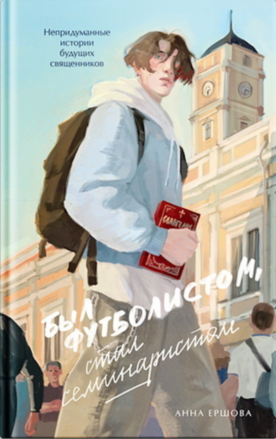 Обложка книги «Был футболистом, стал семинаристом. Непридуманные истории будущих священников»