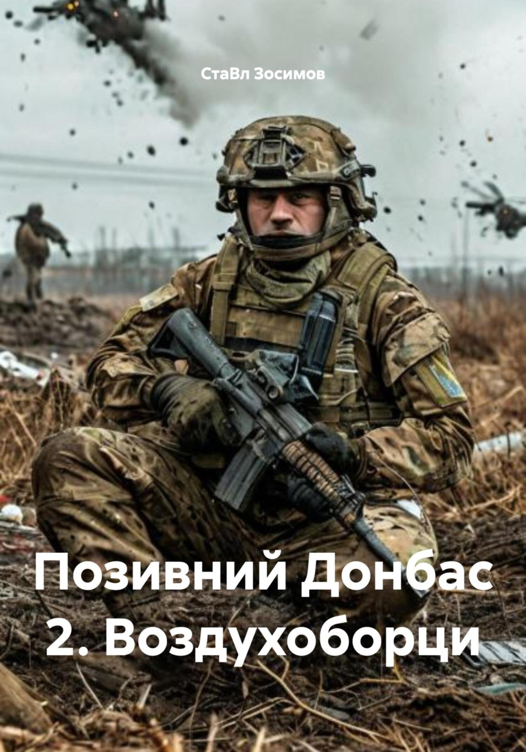 Обложка книги «Позивний Донбас 2. Воздухоборци»