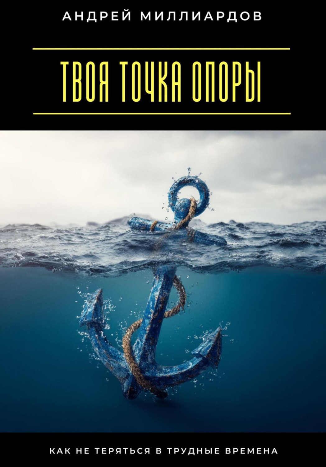 Обложка книги «Твоя точка опоры. Как не теряться в трудные времена»