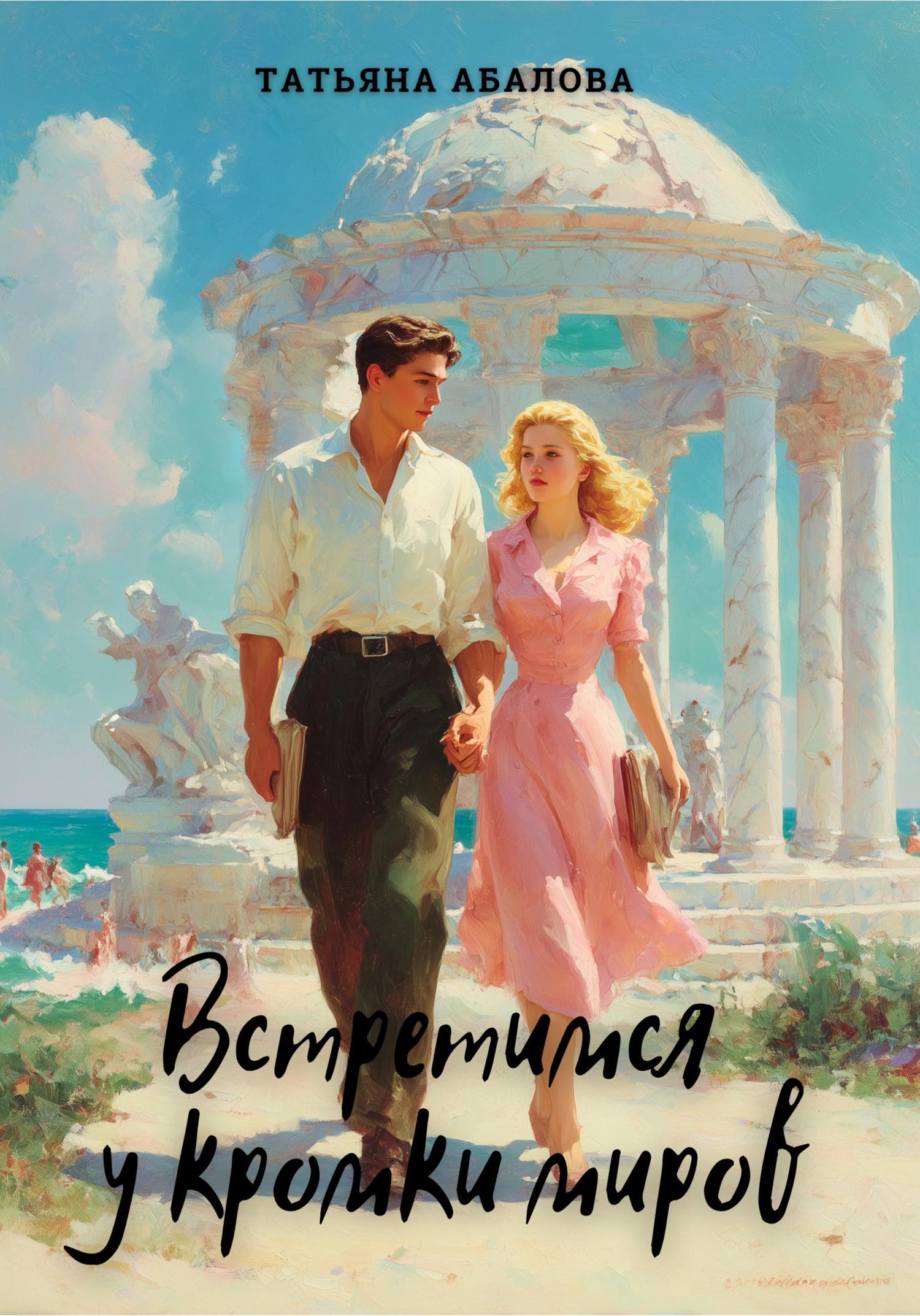 Обложка книги «Встретимся у кромки миров»